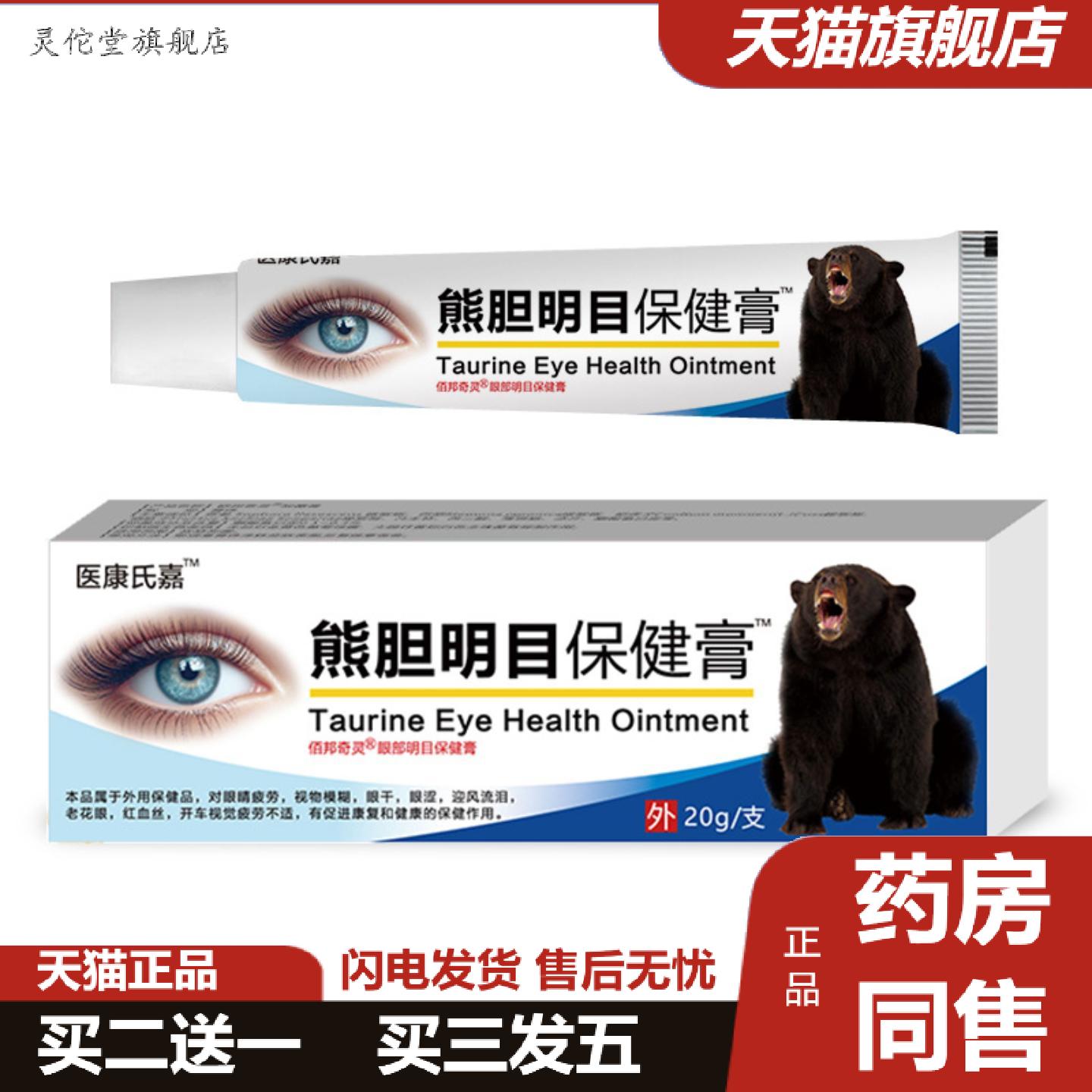 灵佗堂推荐熊胆明目眼膏模糊眼干疲劳老花叶黄素视力王眼膏
