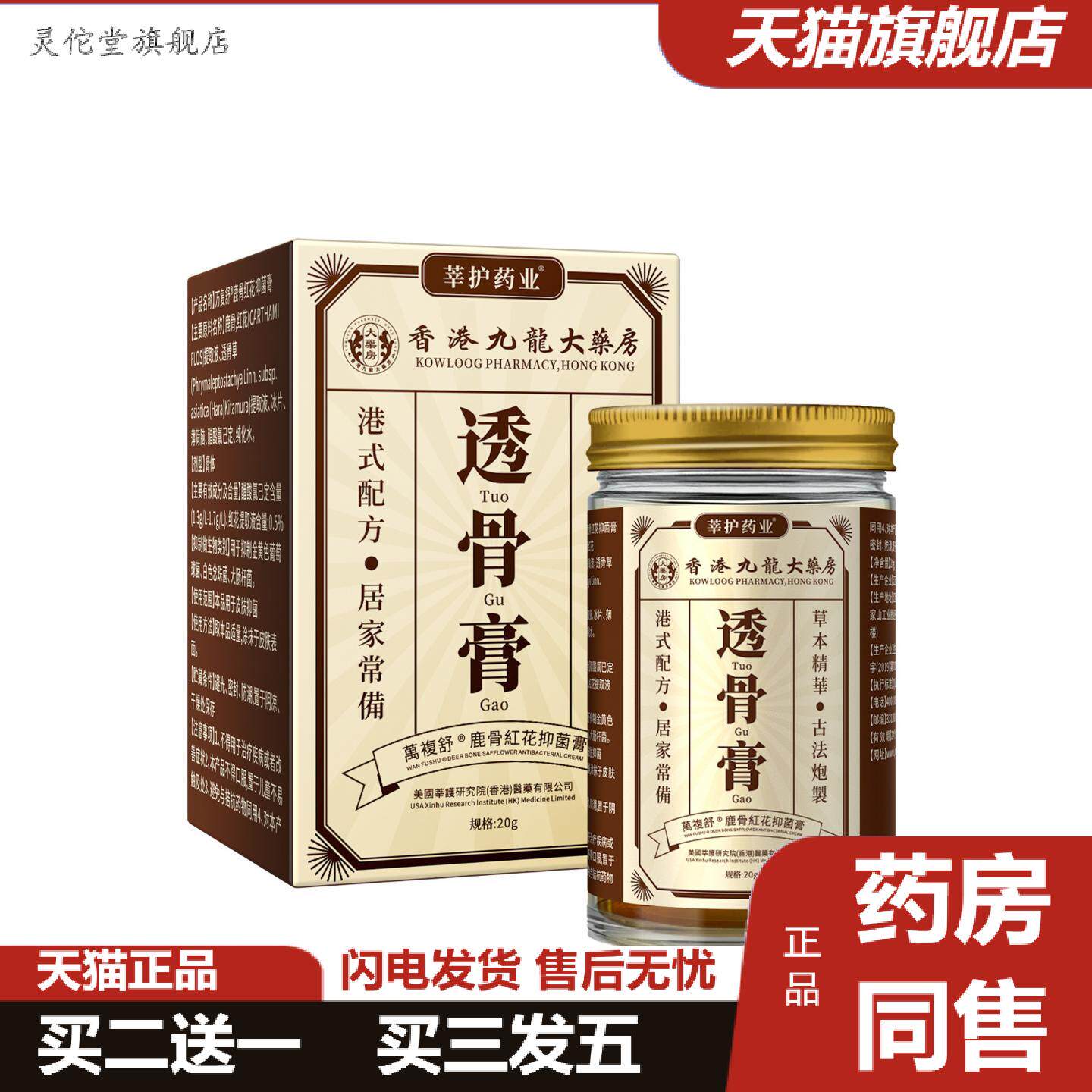 灵佗堂推荐莘护业透骨膏鹿骨红花抑菌膏港式配方草本精华舒爽温