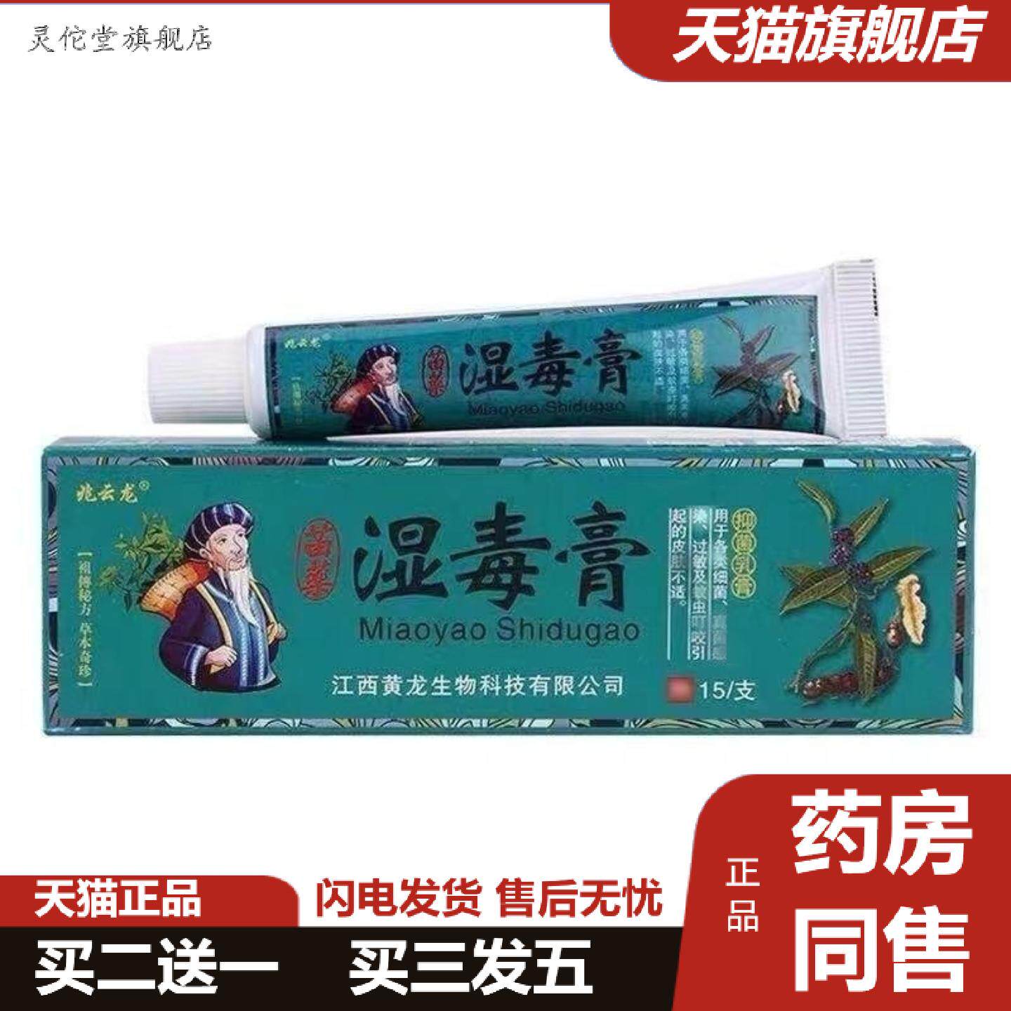 灵佗堂推荐正品苗湿毒膏皮肤痒痒不适膏皮肤抑菌膏痒不适王膏真