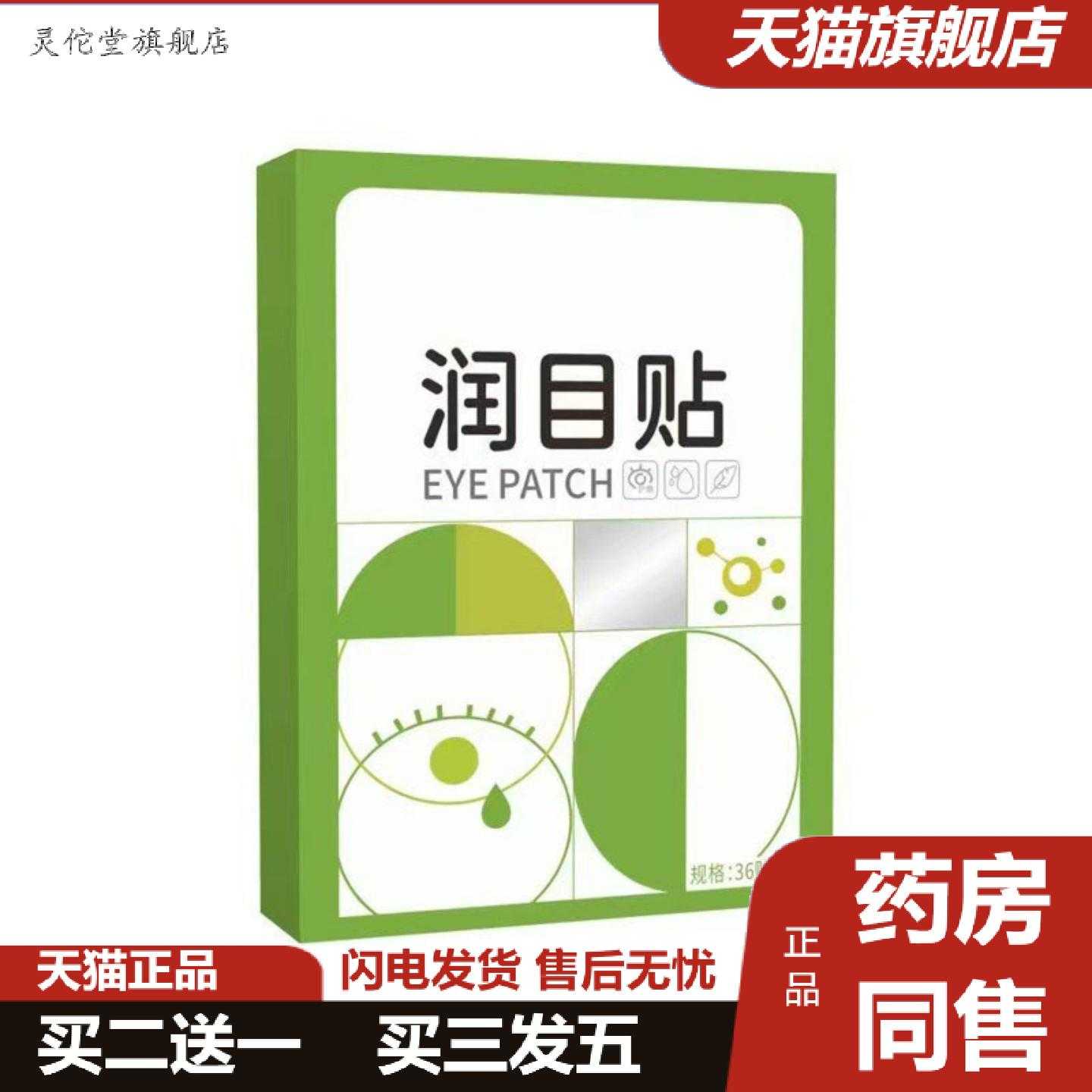 灵佗堂推荐润目贴眼疲劳贴艾草贴眼部护眼舒清凉