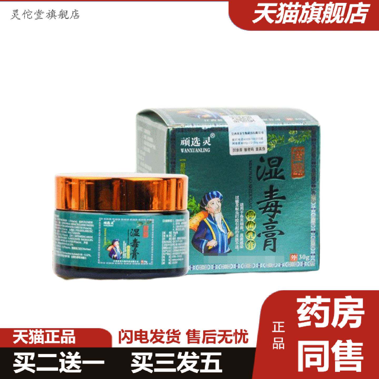 灵佗堂推荐兆云龙苗湿毒膏皮肤乳膏30克