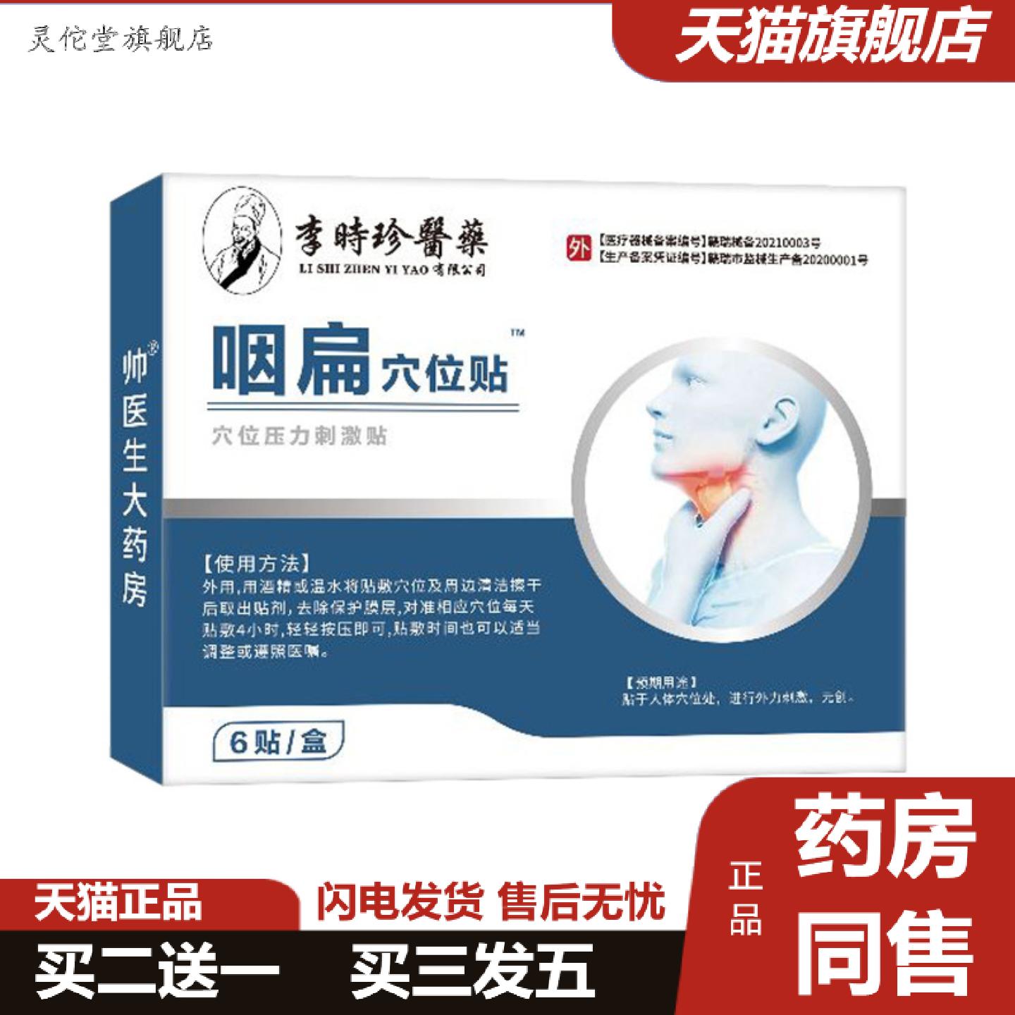 灵佗堂推荐常年咽喉贴6贴装医疗器械咽喉咽扁喉咙痛干涩咽喉贴膏