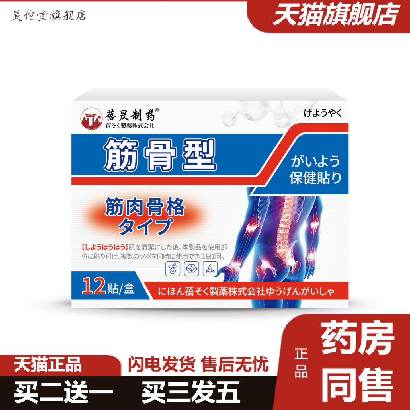 灵佗堂推荐日本筋骨膏贴肩颈痛腰部足跟腿关节四肢滑膜痛消贴膝
