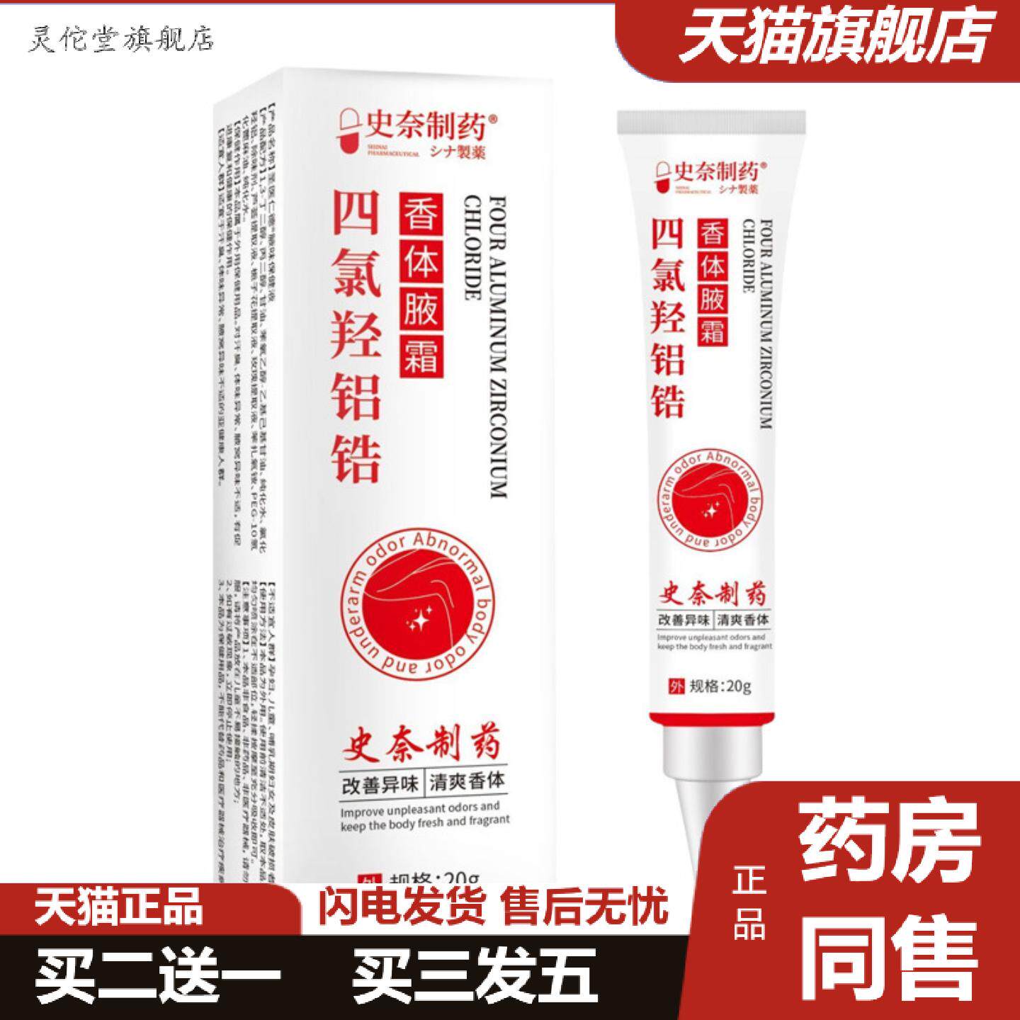 灵佗堂推荐史奈制四氯氢氯锆20克/盒狐臭出汗腋下除臭汗露香体露