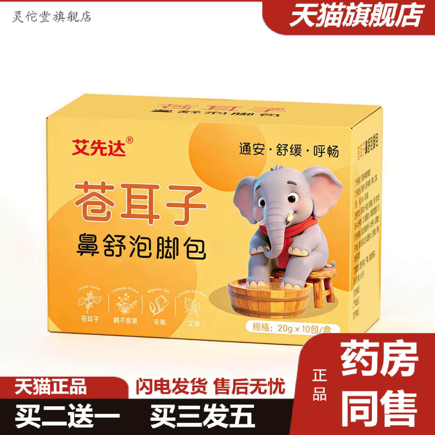 灵佗堂推荐苍耳子鼻舒泡脚包儿童足浴泡脚包鼻子不通气呼吸不畅