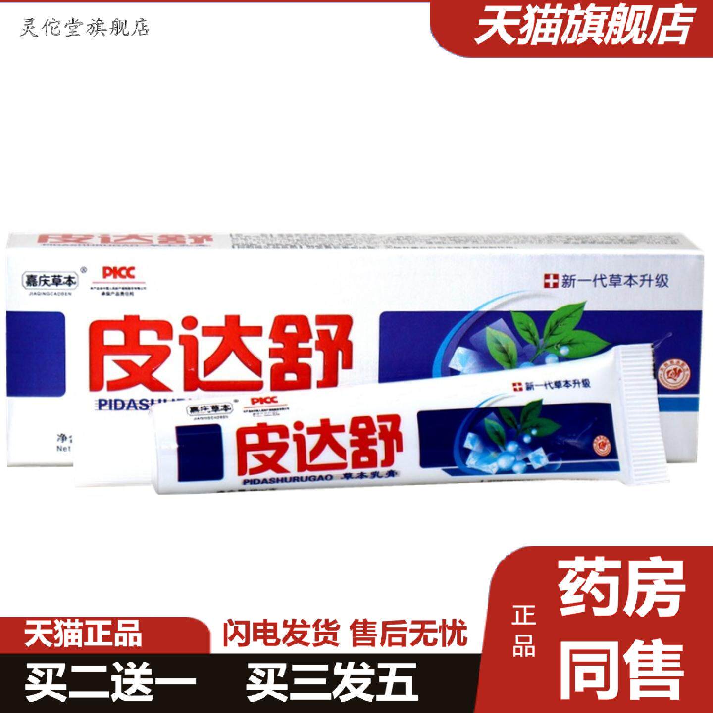 灵佗堂推荐嘉庆草本皮达舒草本乳膏外用抑菌痒不适膏皮达舒草本