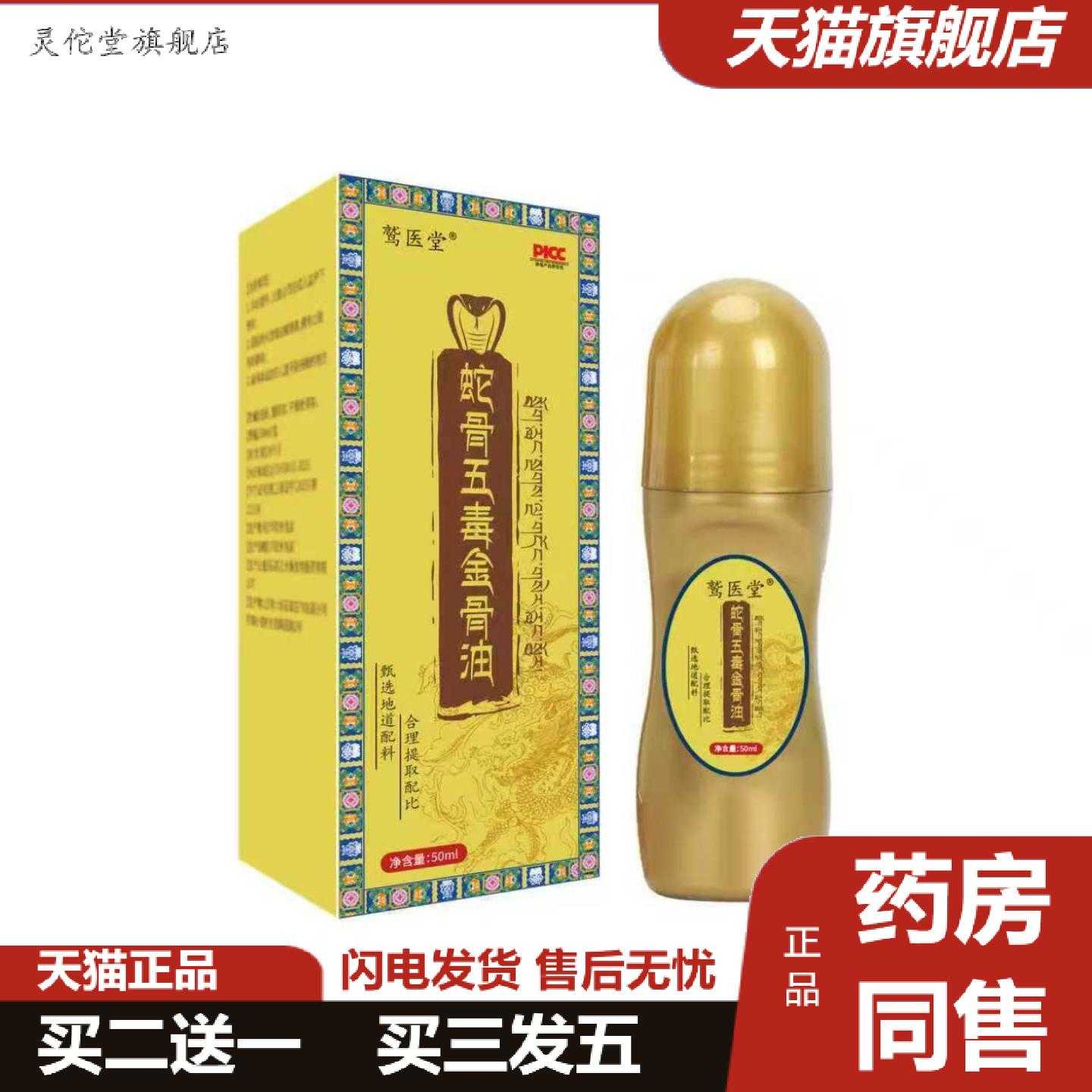 灵佗堂推荐蛇骨五毒金骨油透骨液艾灸液颈肩腰腿发热关节油