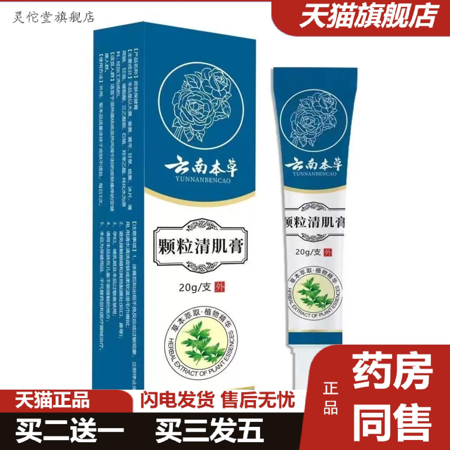 灵佗堂推荐云南本草颗粒清肌膏20g