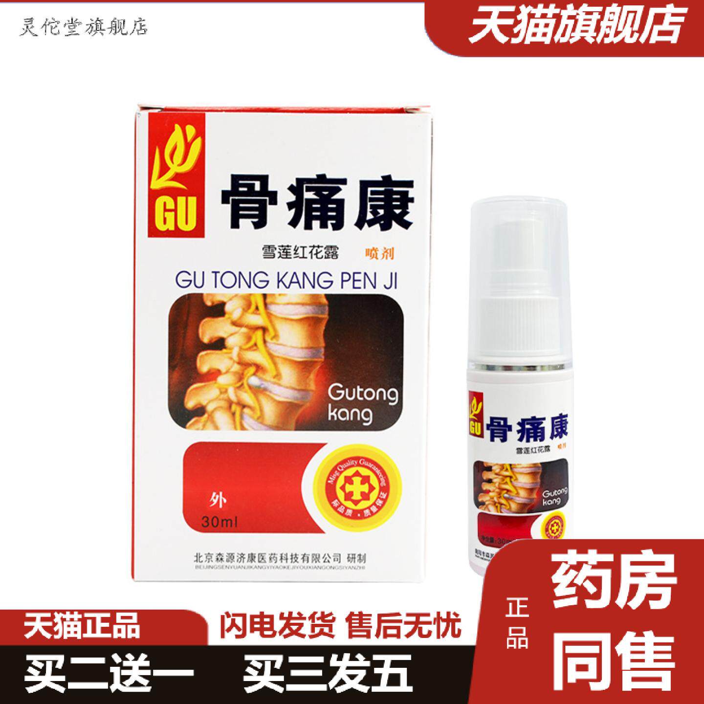 灵佗堂推荐森源骨疼康颈肩腰腿关节按摩痛透骨液痛喷剂膏
