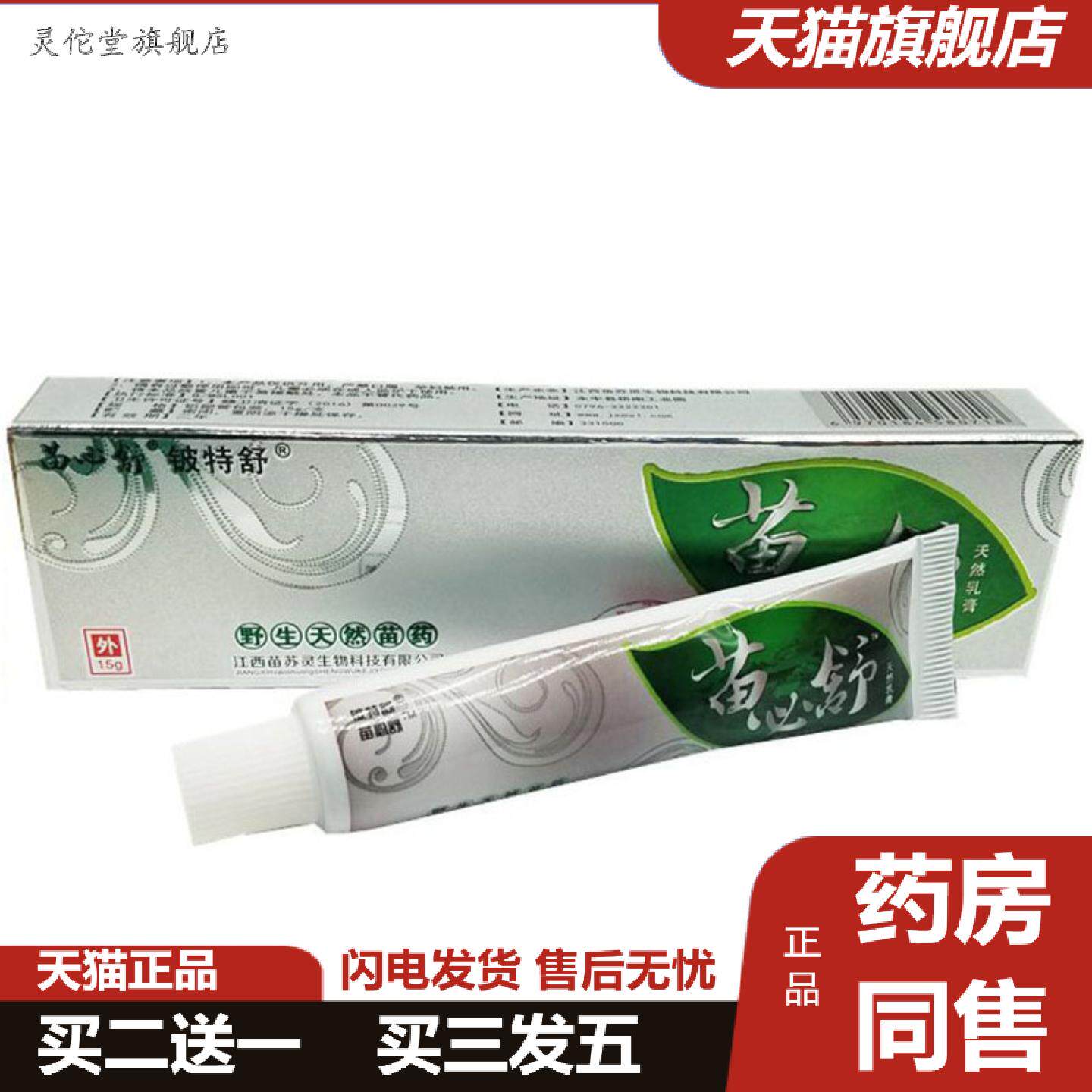 灵佗堂推荐当天铍特舒苗必舒草本乳膏皮肤外用软膏