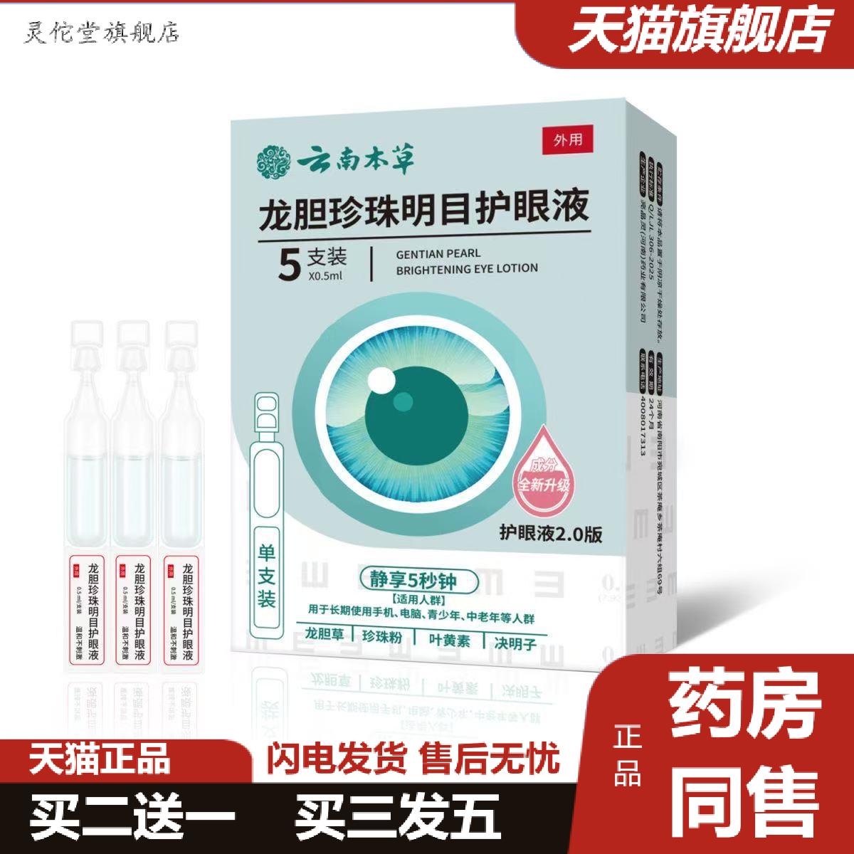 云南本草龙胆珍珠明目护眼液眼部护理液