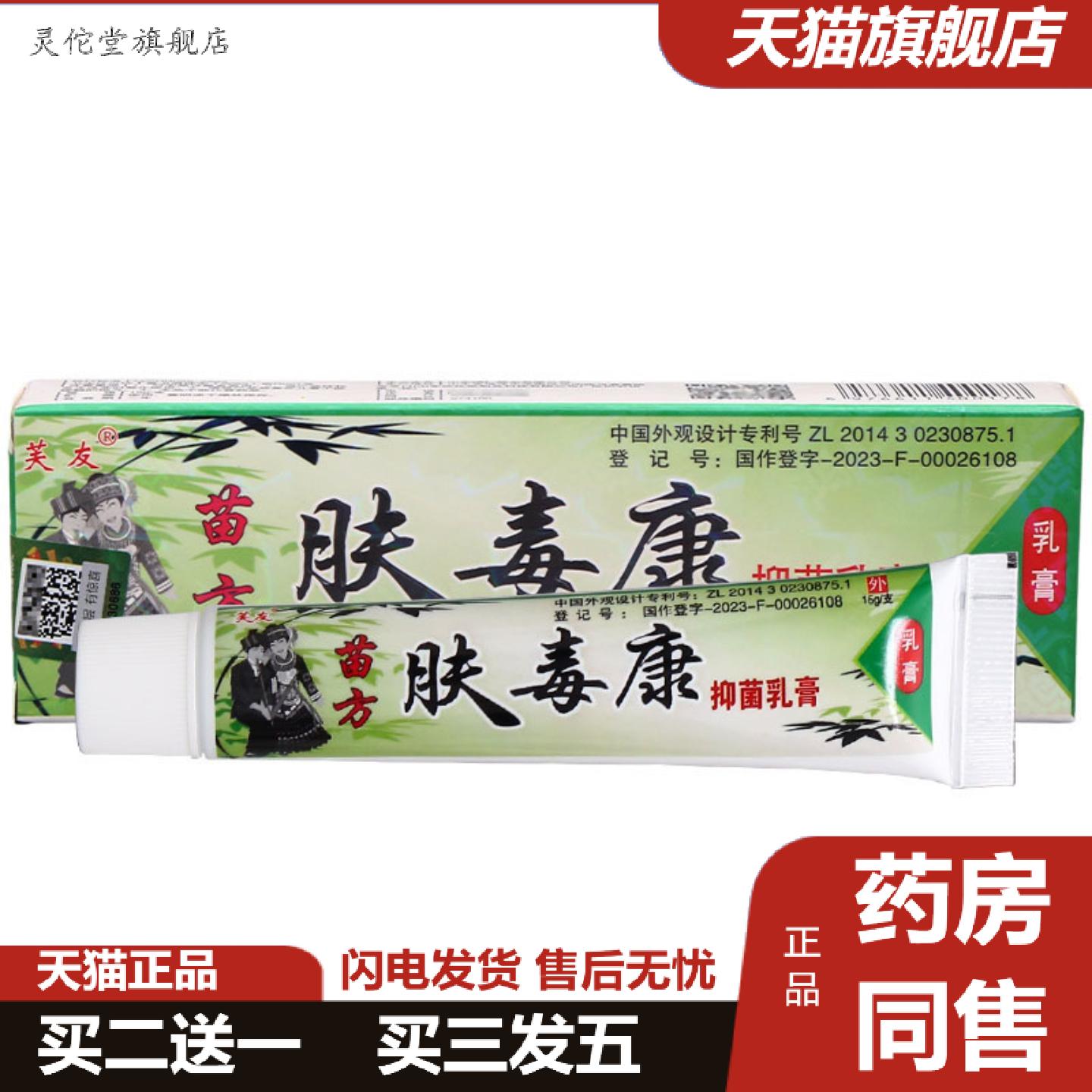灵佗堂推荐芙友苗方肤毒康乳膏软膏芙友肤毒康草本乳膏