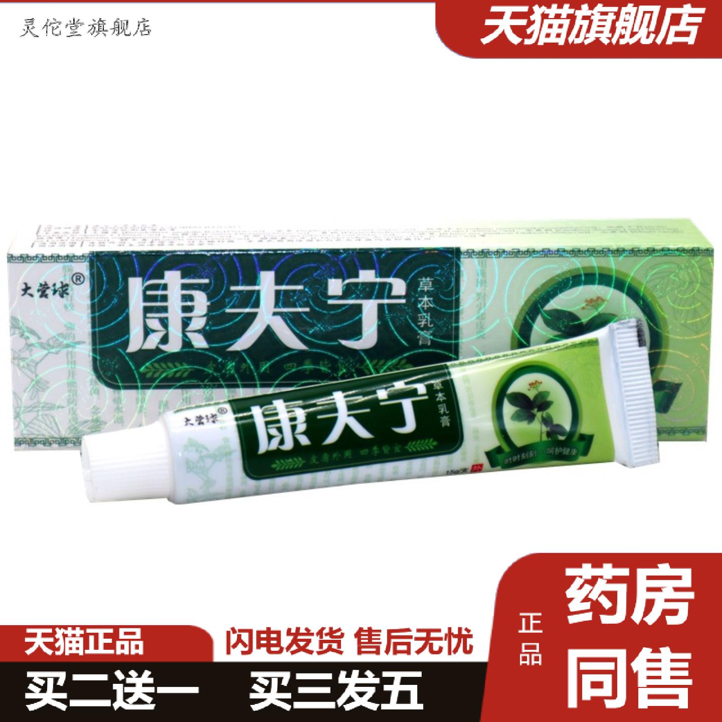 灵佗堂推荐越洋大营球康夫宁乳膏康肤宁外用草本抑菌痒不适乳膏