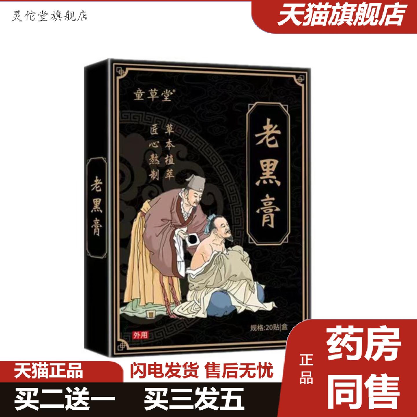 灵佗堂推荐童草堂手工老黑膏颈椎贴膝盖贴腰椎贴肩颈关节贴老黑