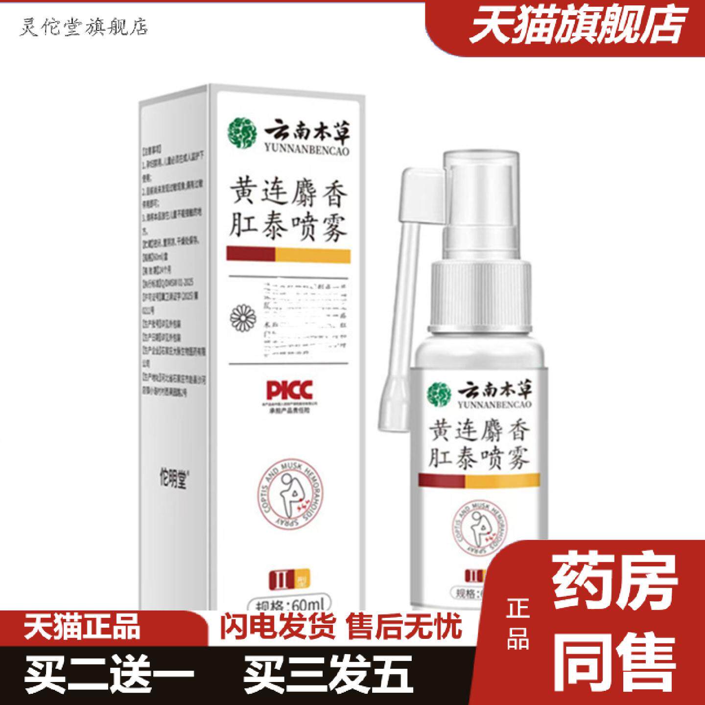 灵佗堂推荐大房云南本草黄连麝香肛泰喷雾其他