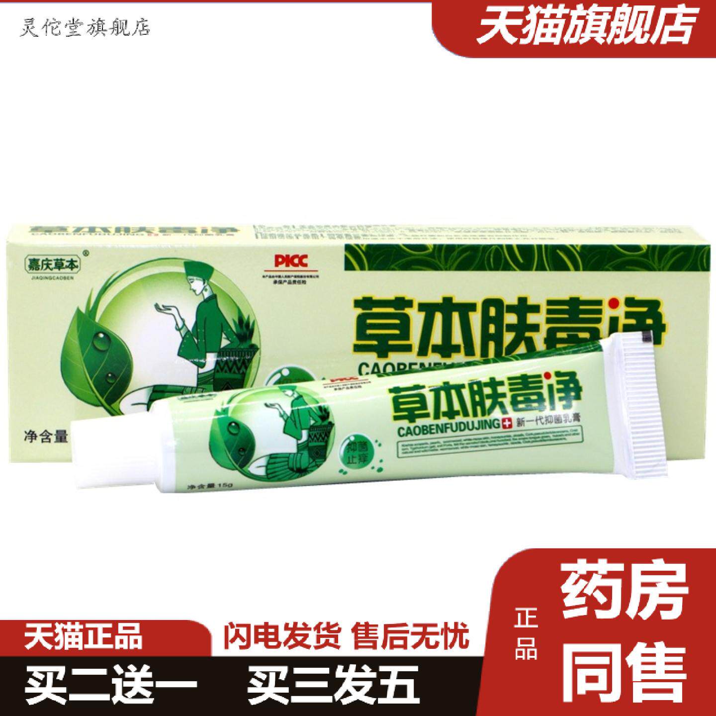 灵佗堂推荐嘉庆草本草本肤毒净新一草本乳膏汉方肤毒净草本外用