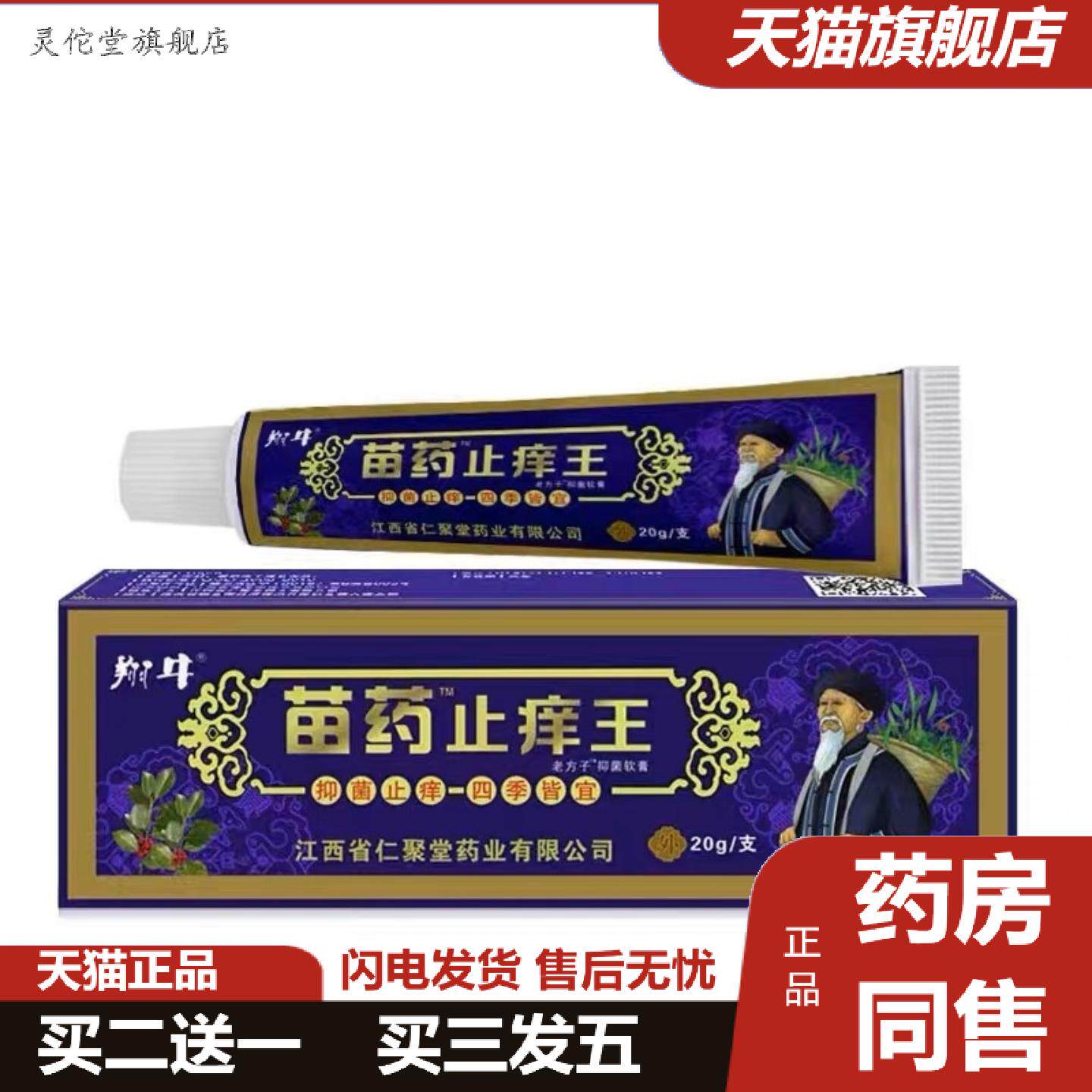 灵佗堂推荐翔牛苗约痒不适王乳膏软膏皮肤外用