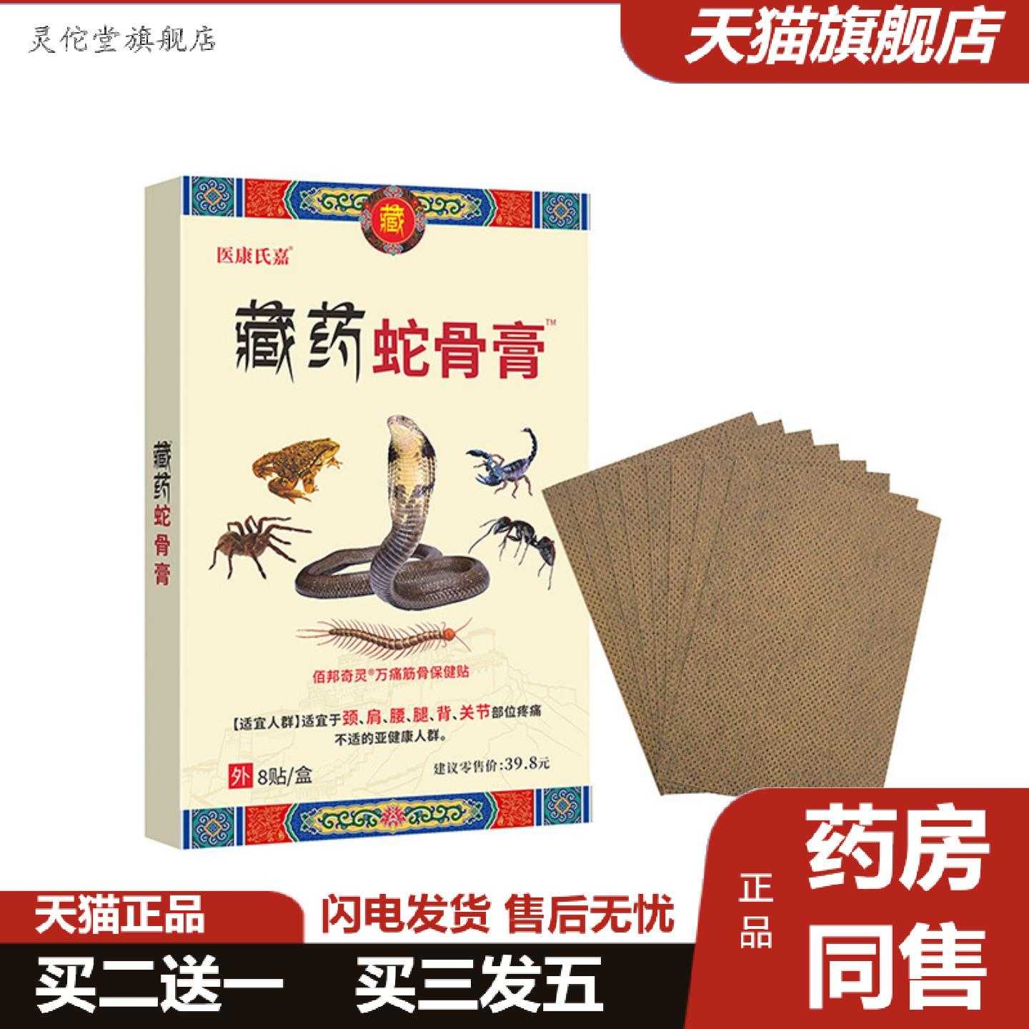 灵佗堂推荐健字号藏蛇骨膏贴肩颈腰腿膏贴筋骨保健贴