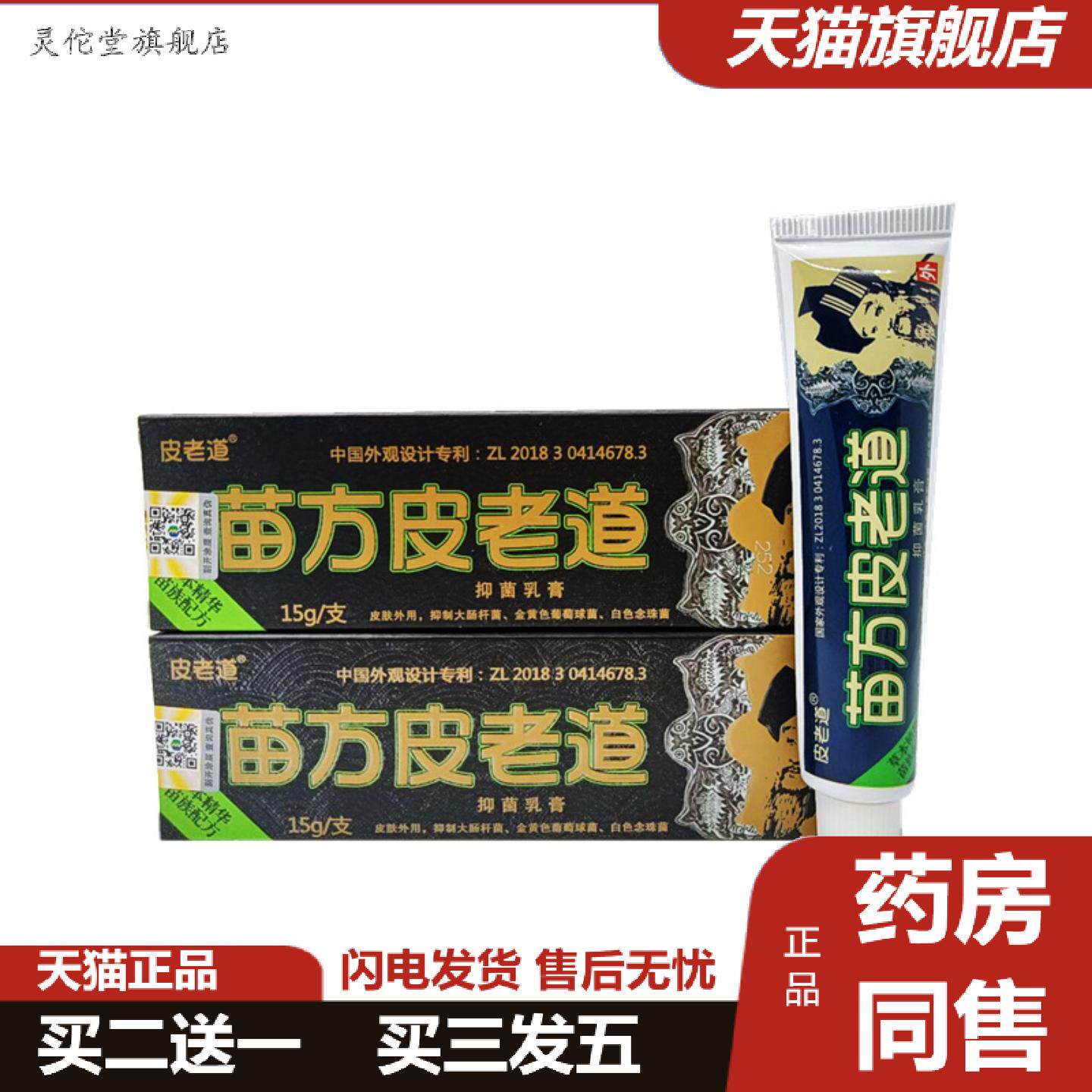 灵佗堂推荐苗方皮老道乳膏从优净含量为15g/支可谈
