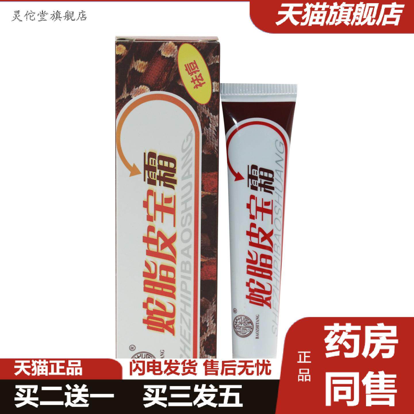 灵佗堂推荐宝芝堂蛇脂皮宝霜外用15克装