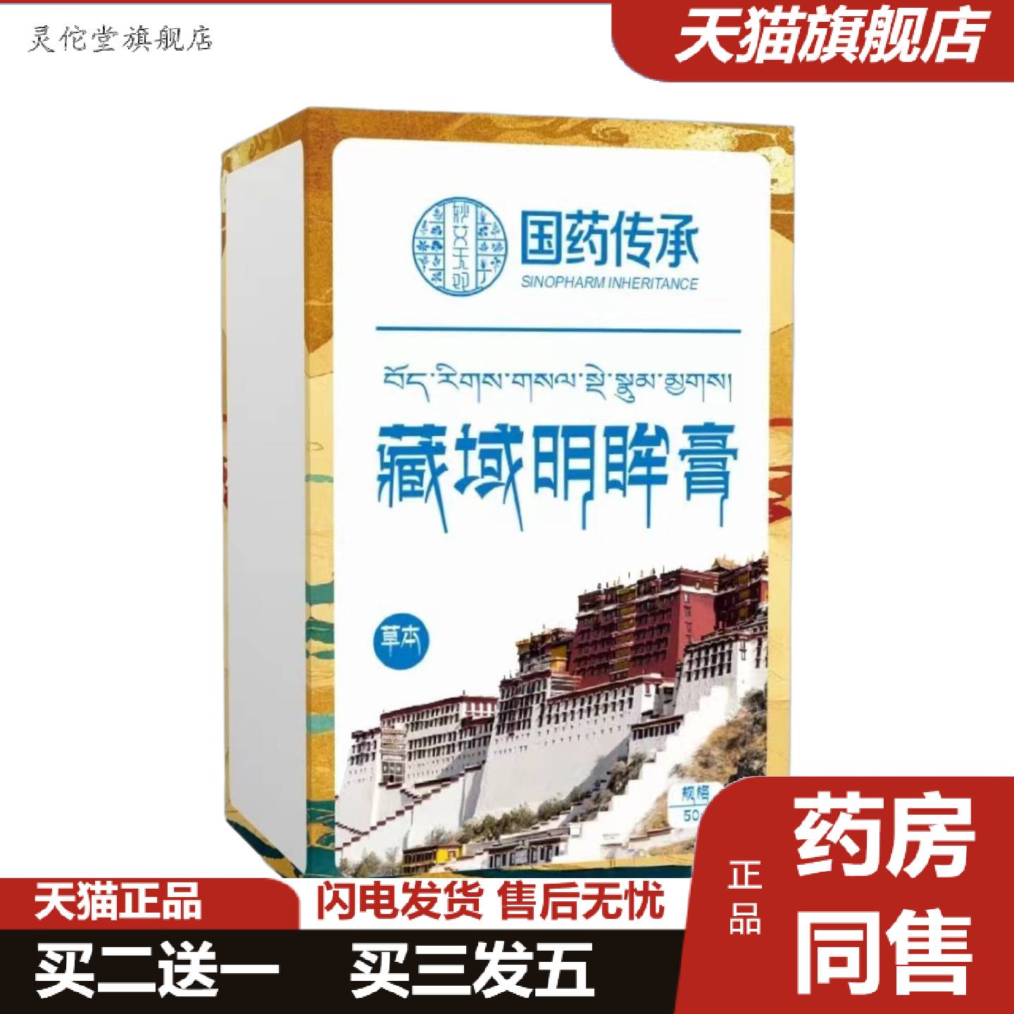 灵佗堂推荐藏域明眸膏醒目明亮双眼工作学习舒缓眼部老少通用