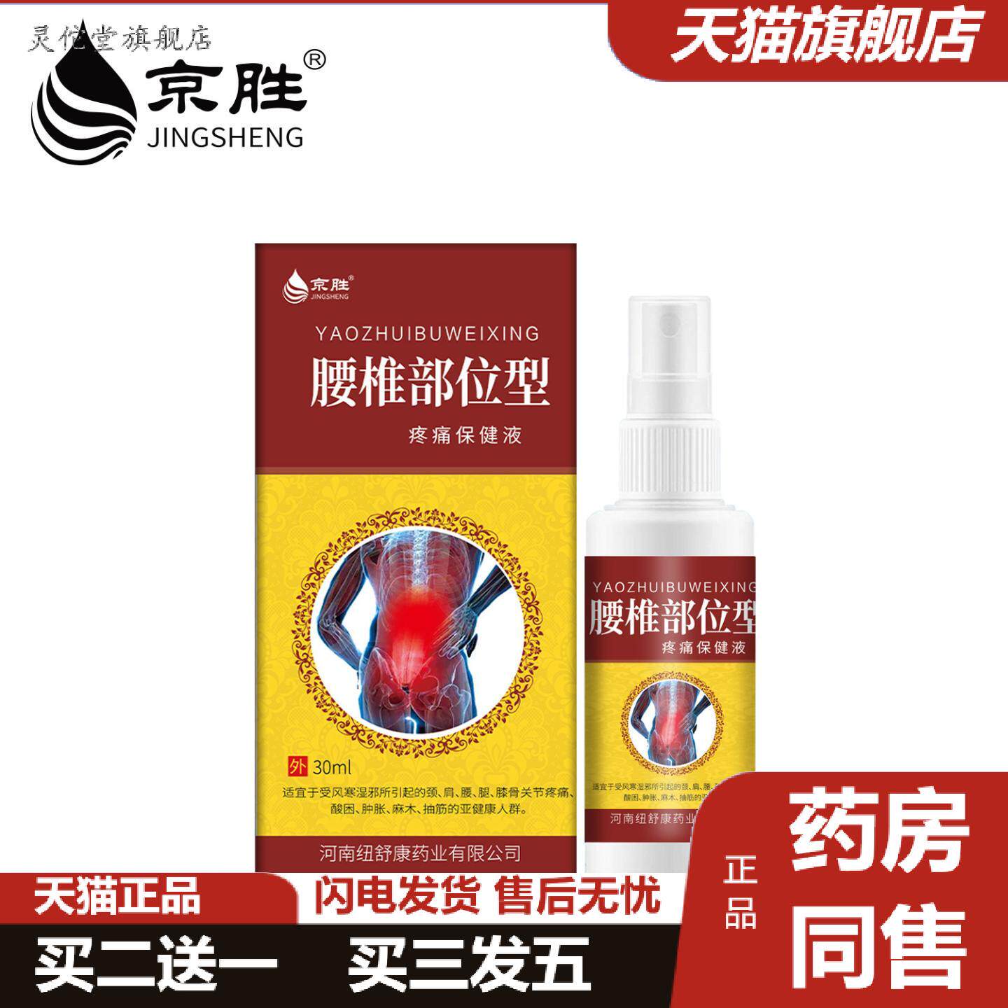 灵佗堂推荐腰椎部位型痛保健液喷剂肩颈腰部部位型镇痛喷雾喷剂