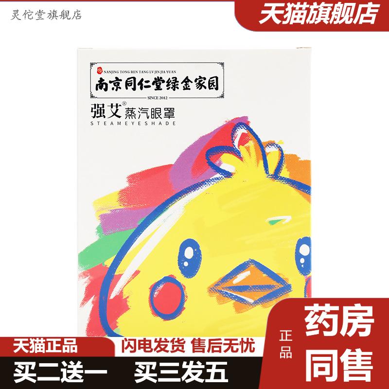 南京同仁堂绿金家园蒸汽眼罩艾草护眼贴艾灸睡眠热敷蒸汽眼罩