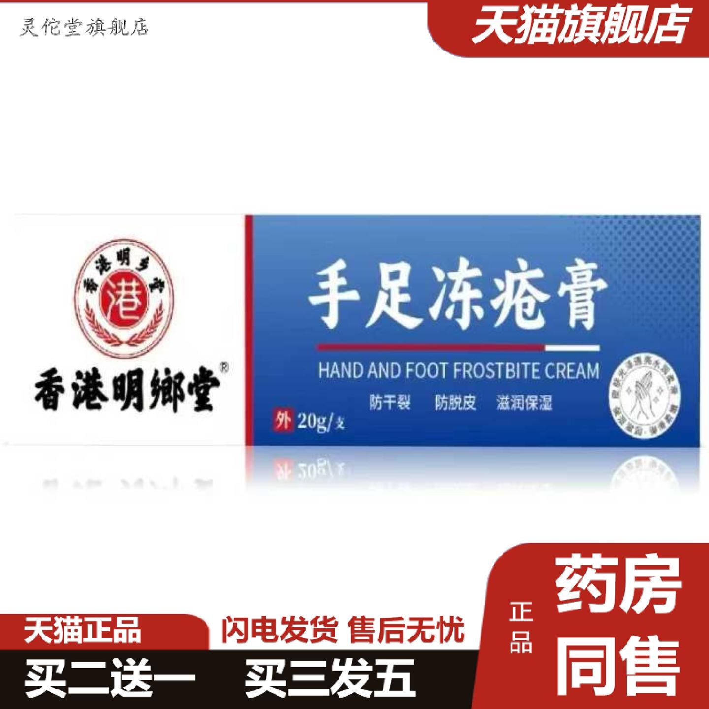 灵佗堂推荐香港明鄕堂手足冻疮膏20g