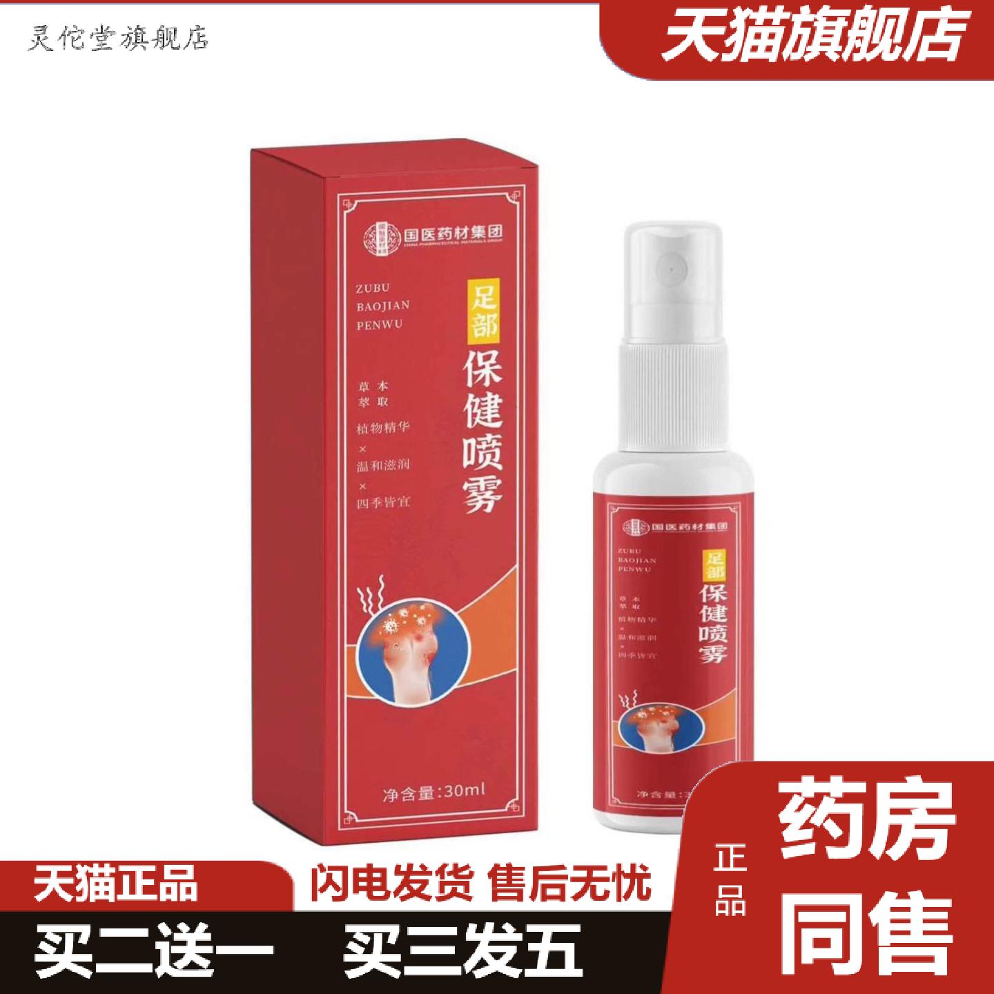 灵佗堂推荐足部保健喷雾外用护理喷剂足部护理脚部喷剂