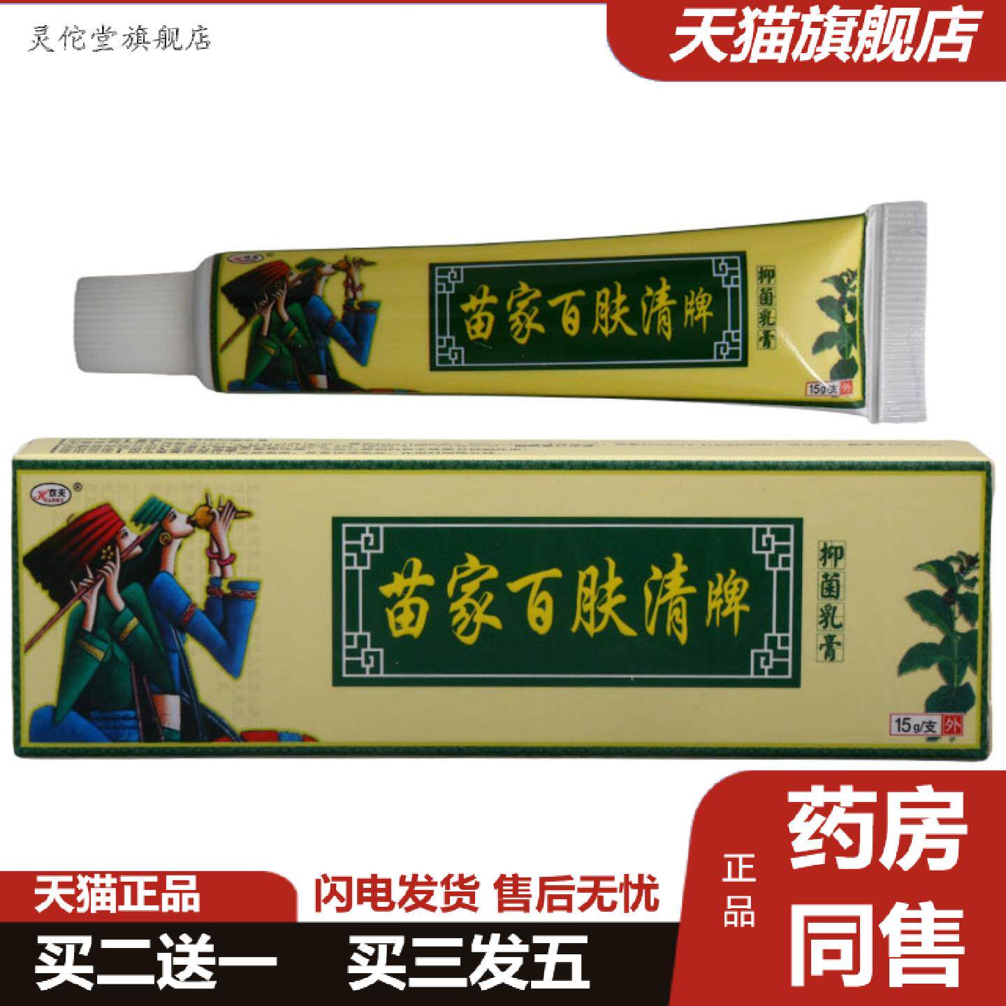 灵佗堂推荐欢夫苗家百肤清牌抑菌乳膏皮肤外用抑菌乳膏软膏