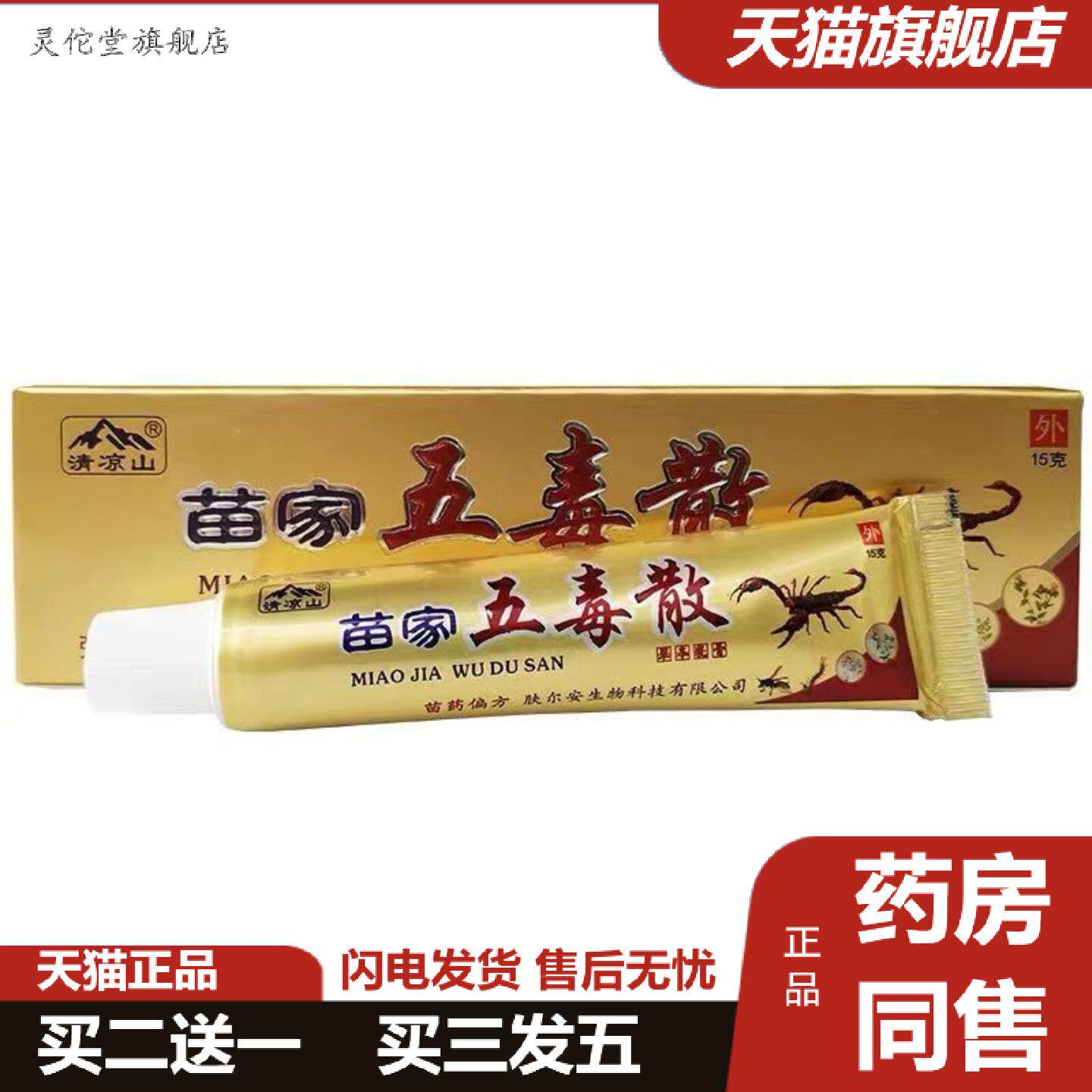 灵佗堂推荐清凉山苗家五毒散草本乳膏外用草本抑菌软膏