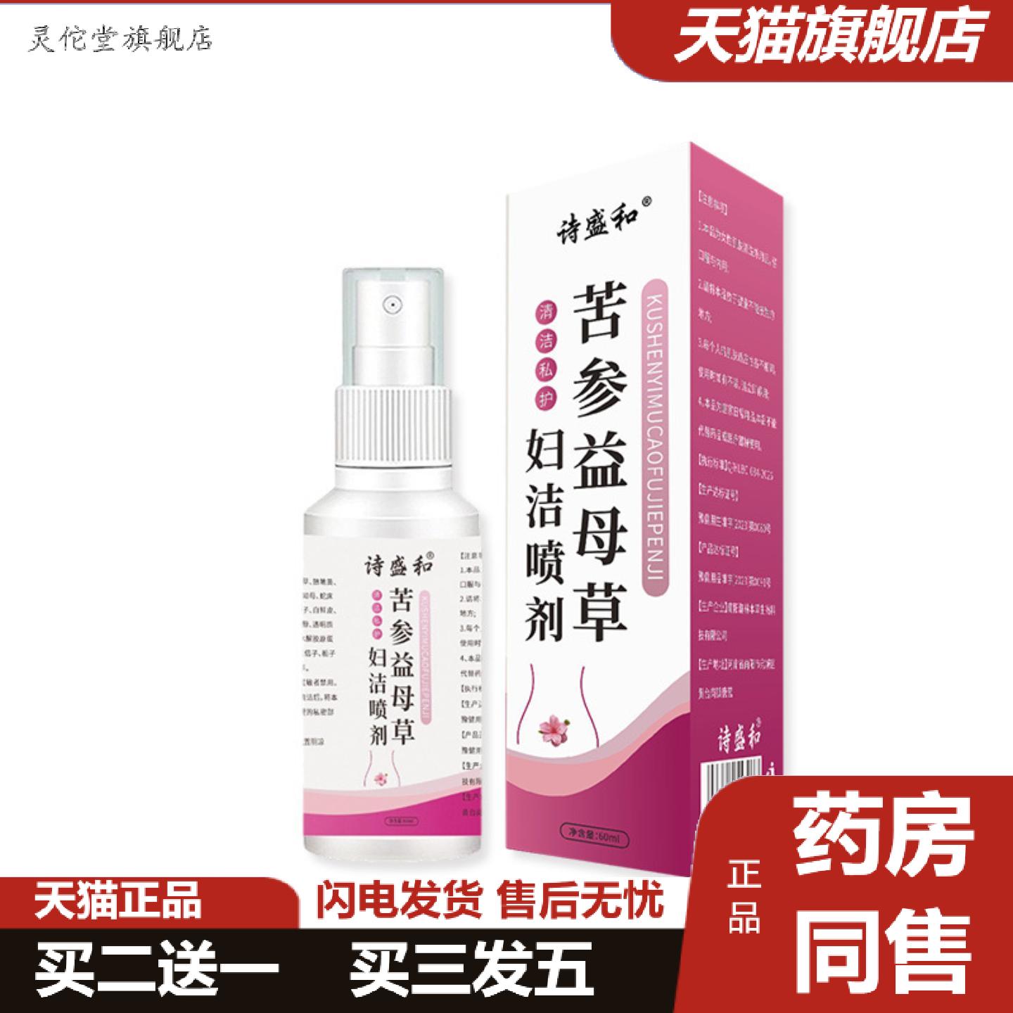 灵佗堂推荐苦参益母草妇洁喷剂60ml女性清洁私处护理妇清益母草