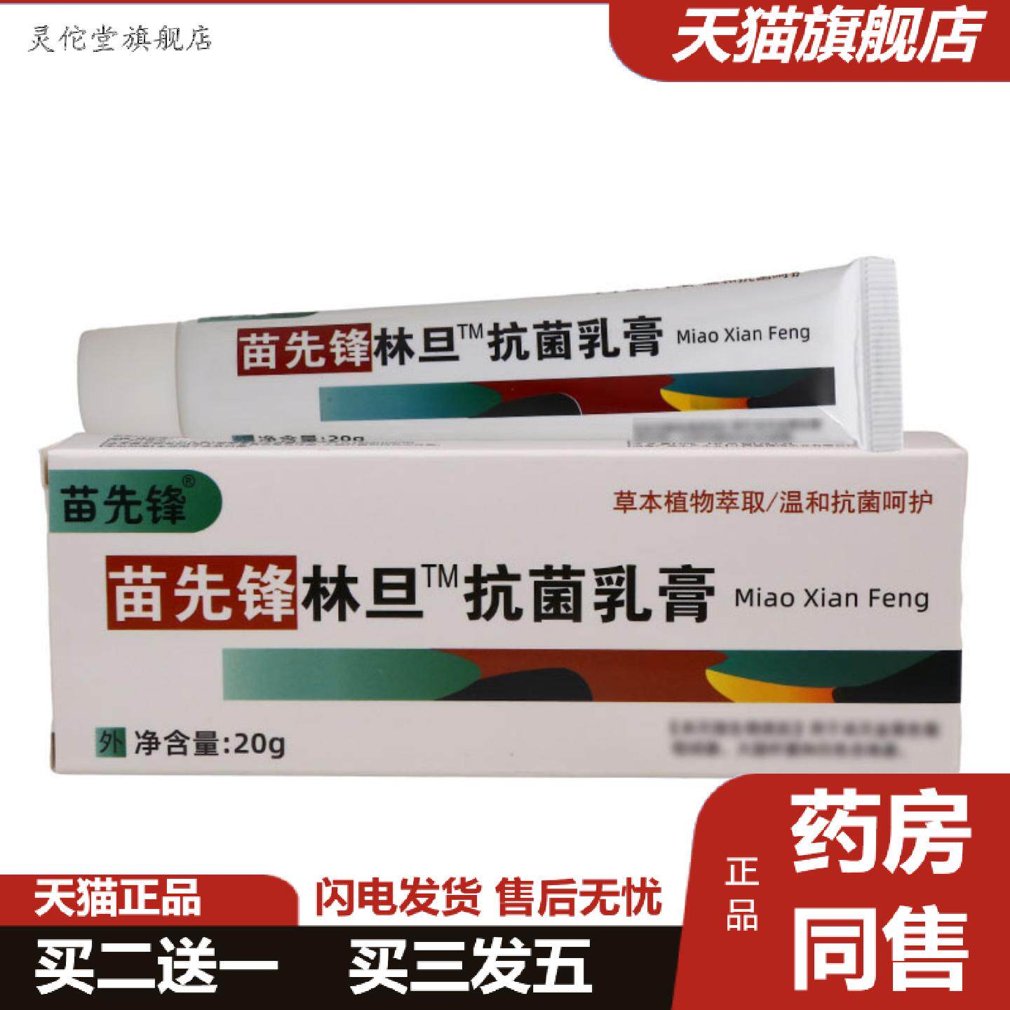 灵佗堂推荐苗先锋林旦菌乳膏皮肤外用护理乳膏软膏