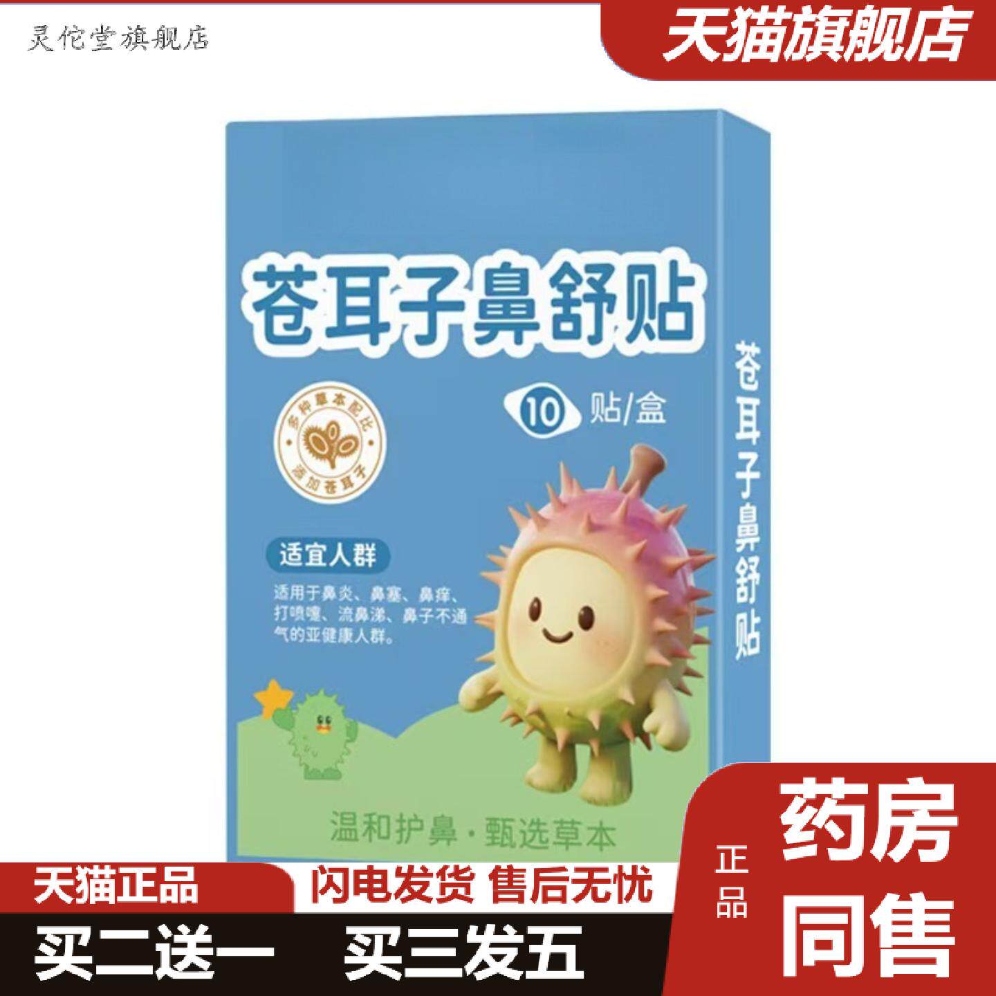 灵佗堂推荐苍耳子鼻贴儿童成人鼻舒通贴草本通气贴鼻涕鼻塞鼻干