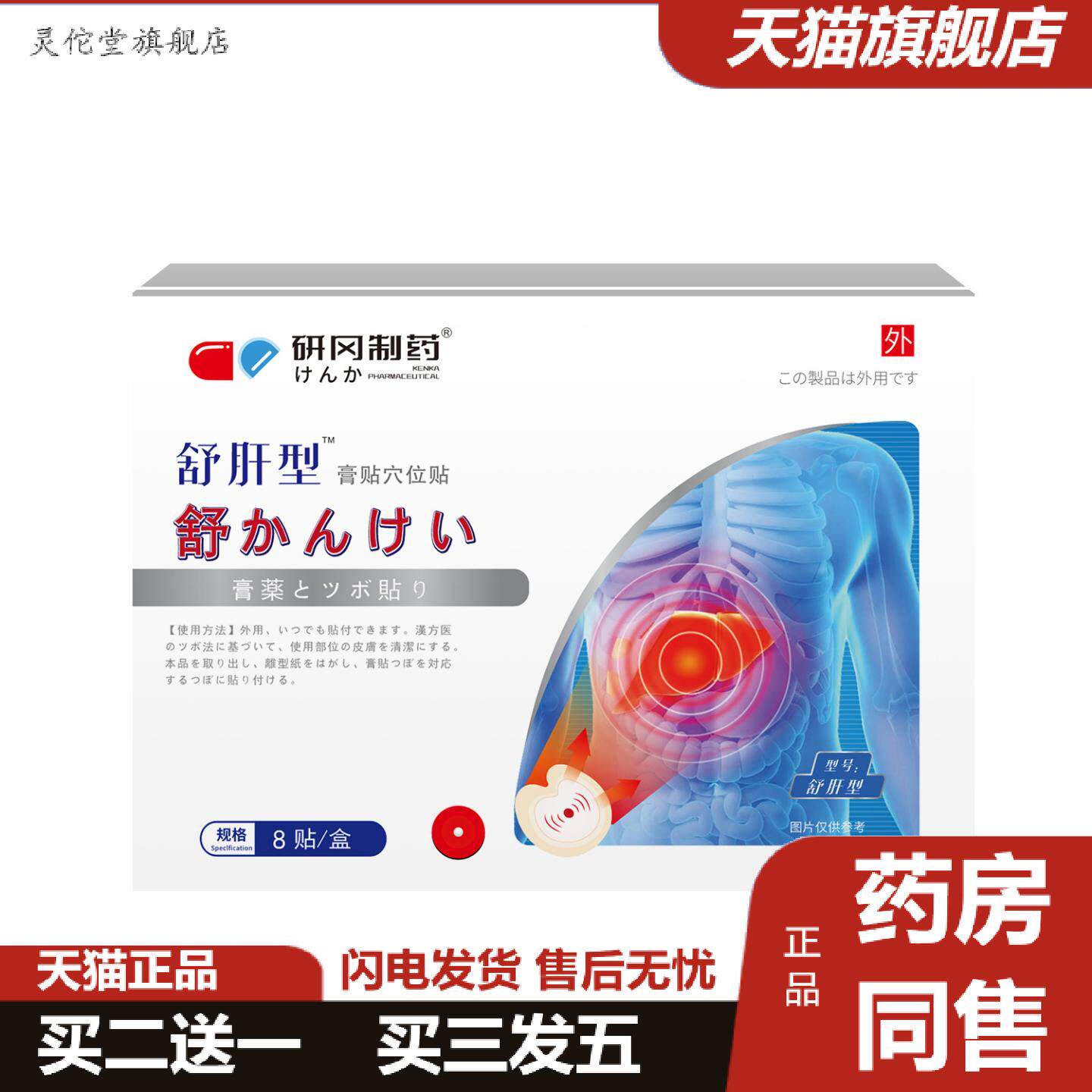 灵佗堂推荐研冈制舒肝贴男女通用疏肝益肝贴喝酒熬夜口苦口臭穴