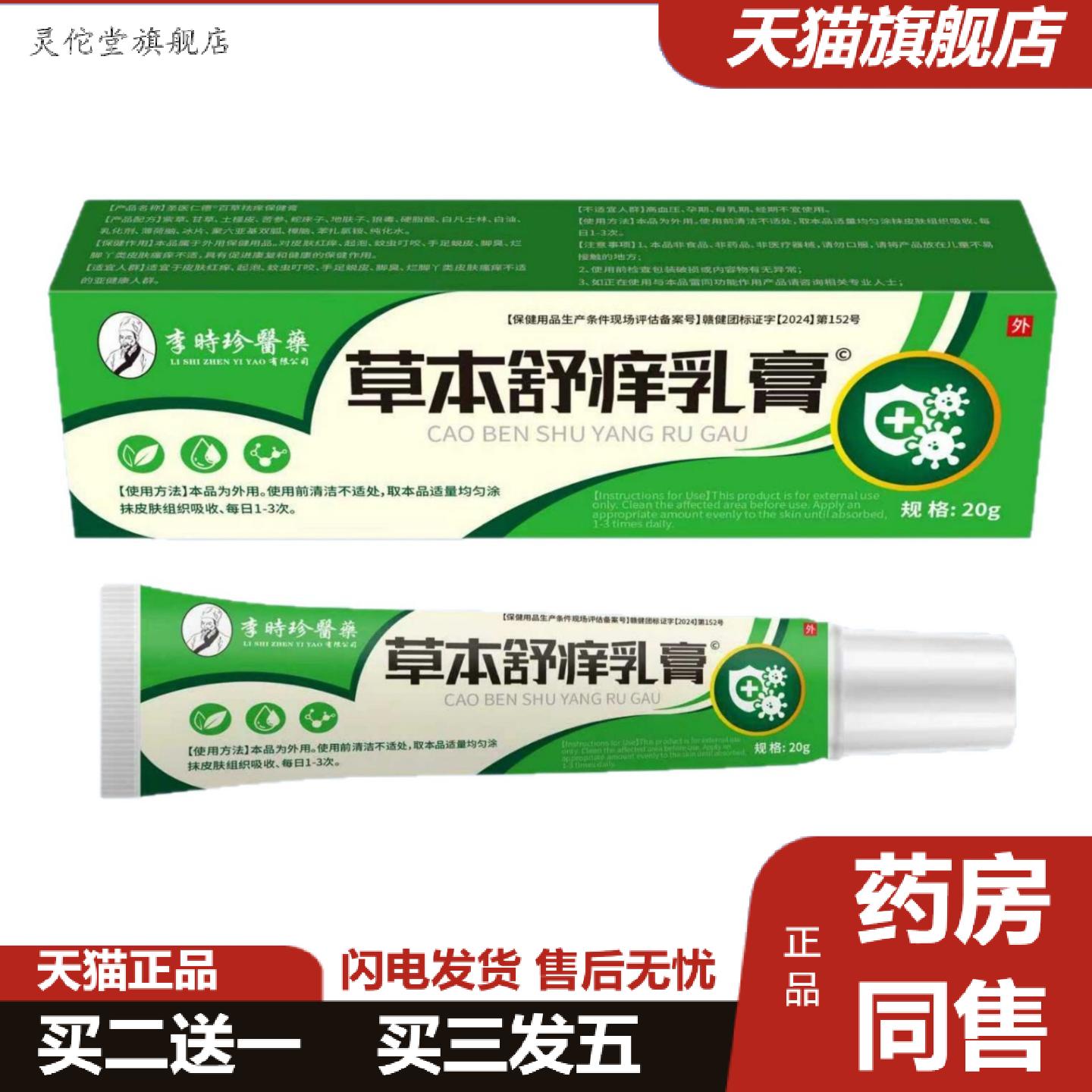 灵佗堂推荐草本舒痒乳膏李时珍男女通用草本植萃官