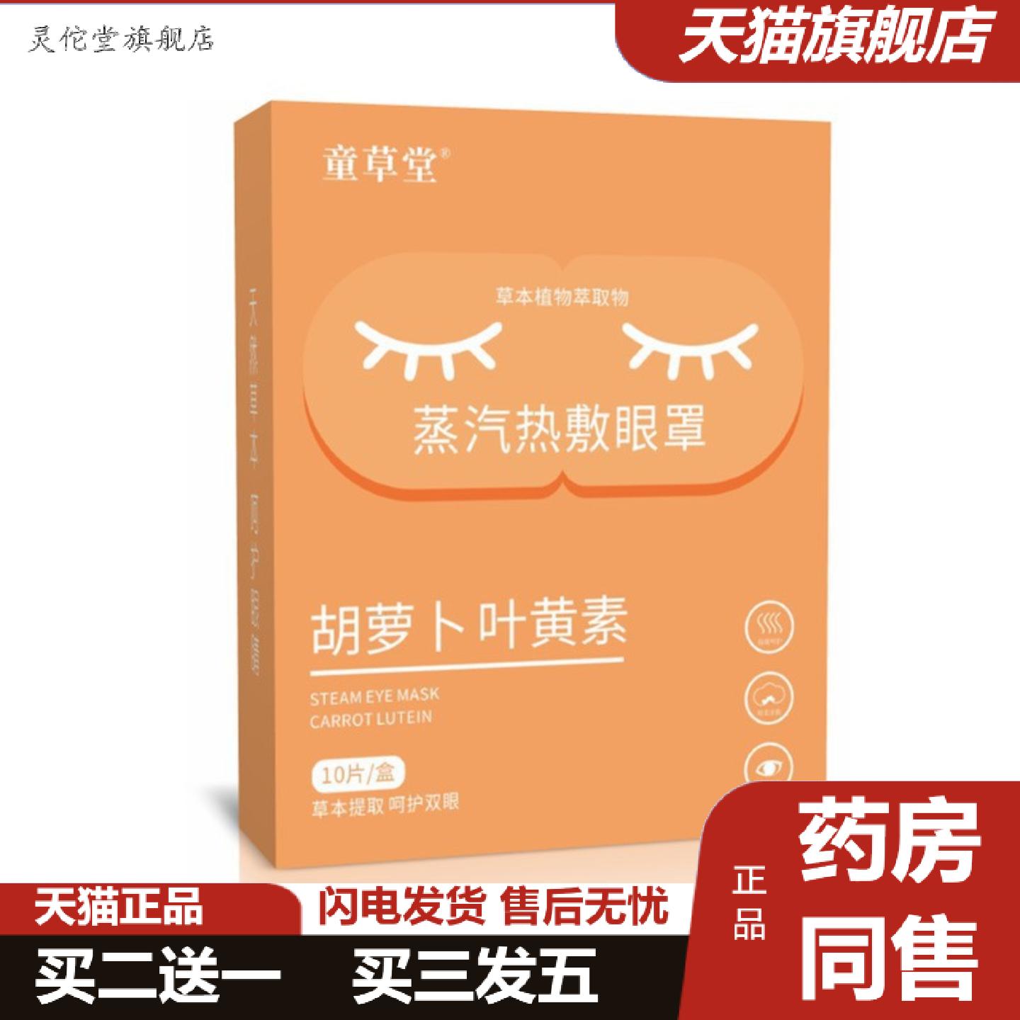 灵佗堂推荐蒸汽热敷眼部眼罩缓解眼不适护眼罩发热温灸蒸气叶黄