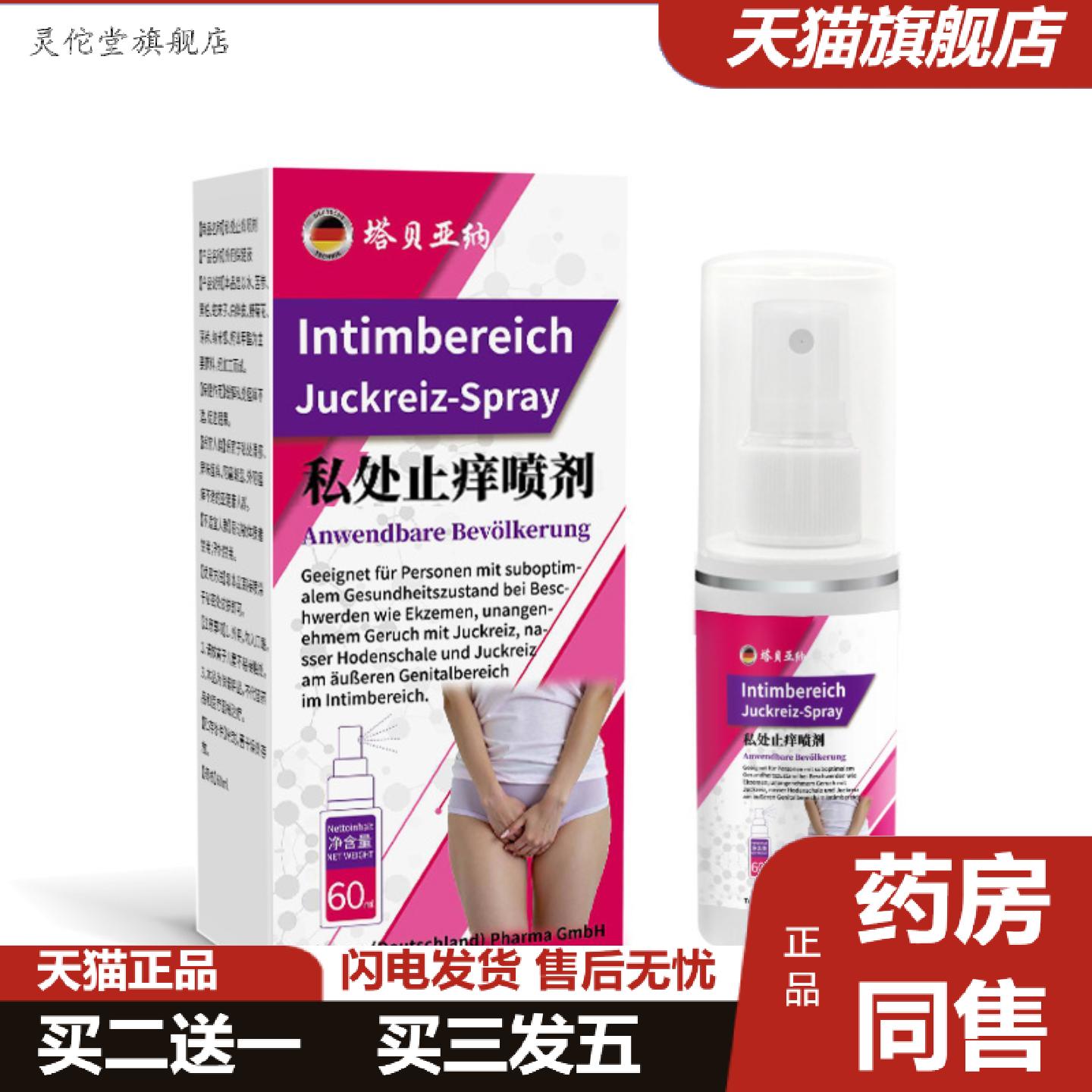 灵佗堂推荐私密痒不适喷雾私处痒异味不适私处草本护理喷雾私密