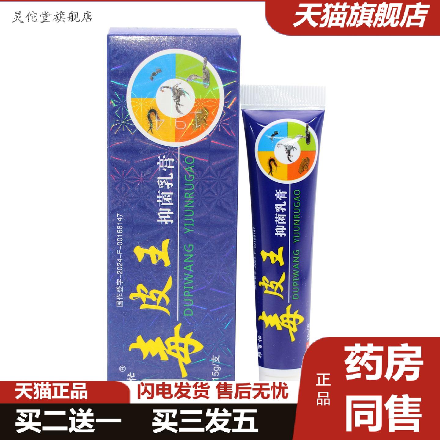 灵佗堂推荐邦百忙毒皮王乳膏软膏毒皮王抑菌乳膏