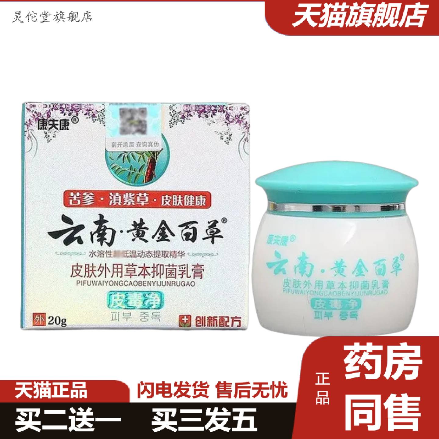 灵佗堂推荐康夫康云南黄金百草膏乳膏软膏皮肤外用草本乳膏