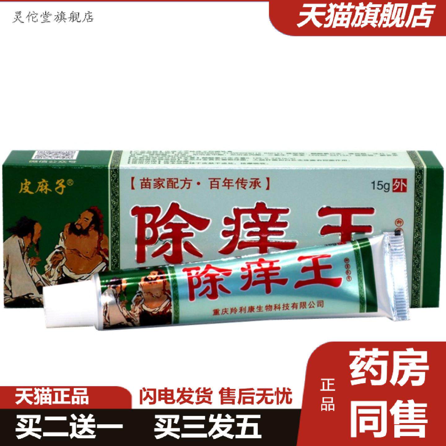 灵佗堂推荐百医传除痒王草本抑菌乳膏15g皮麻子除痒王皮肤外用软