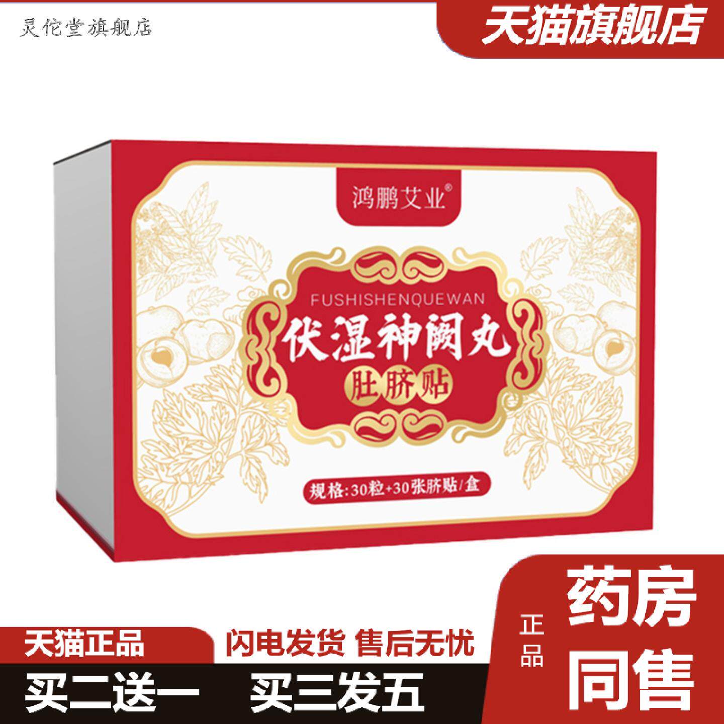 灵佗堂推荐伏湿神阙丸肚脐贴家用艾脐贴穴点贴花椒艾绒肚脐丸温