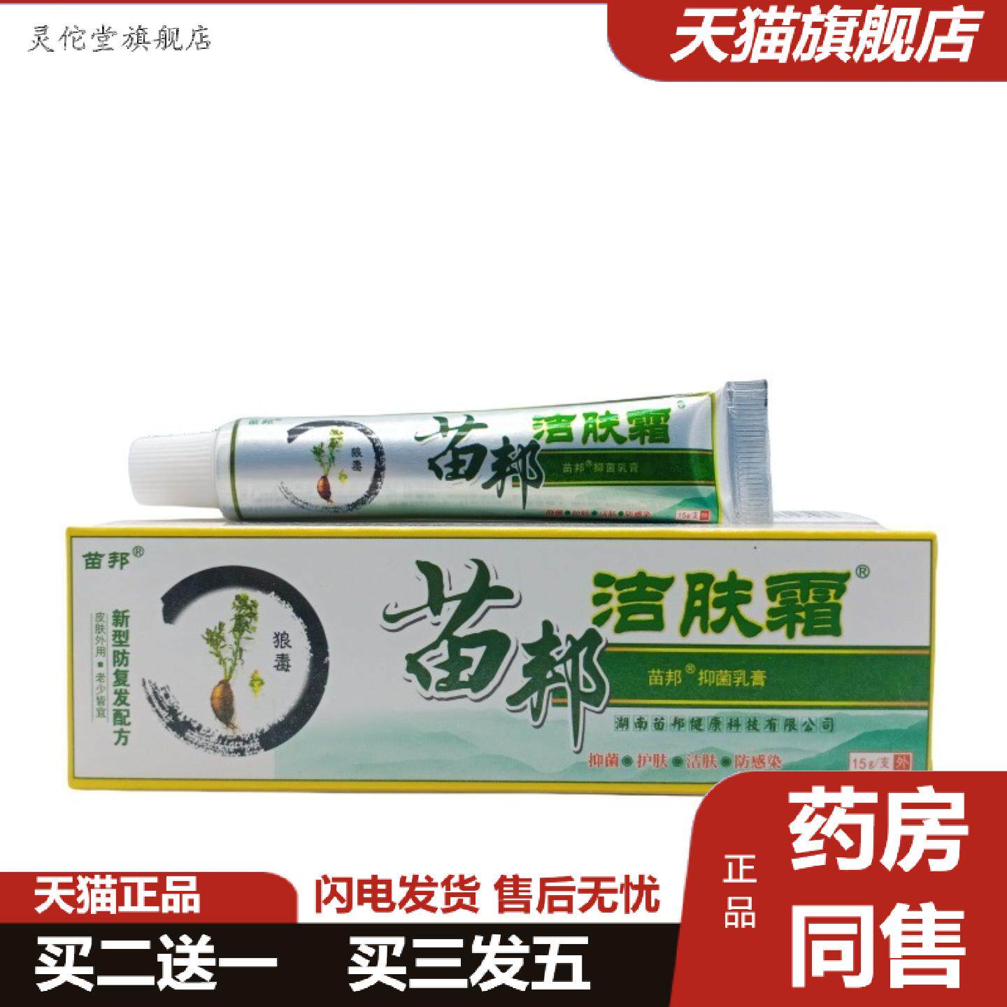 灵佗堂推荐苗邦苗邦洁肤霜15g/支