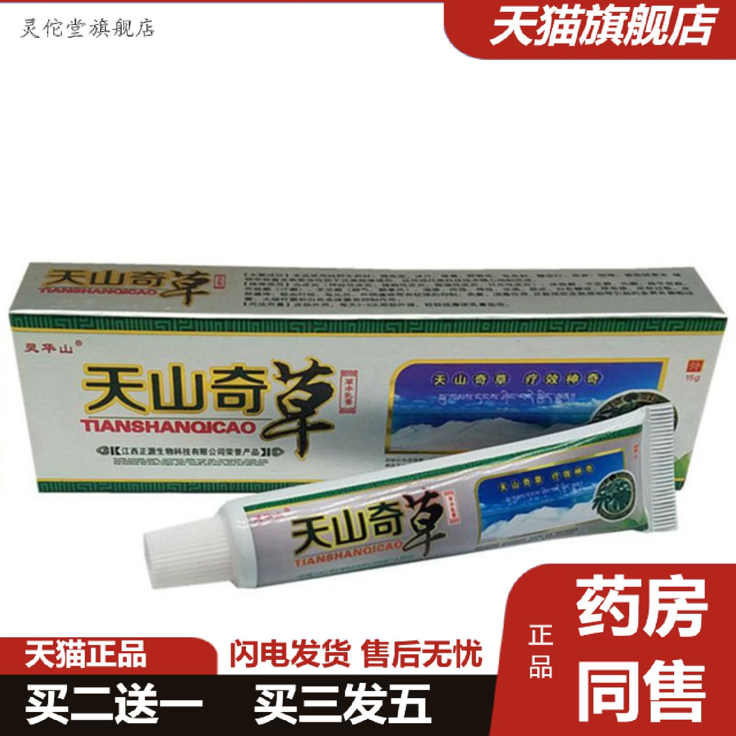 灵佗堂推荐当天灵华山天山奇草草本乳膏皮肤外用软膏