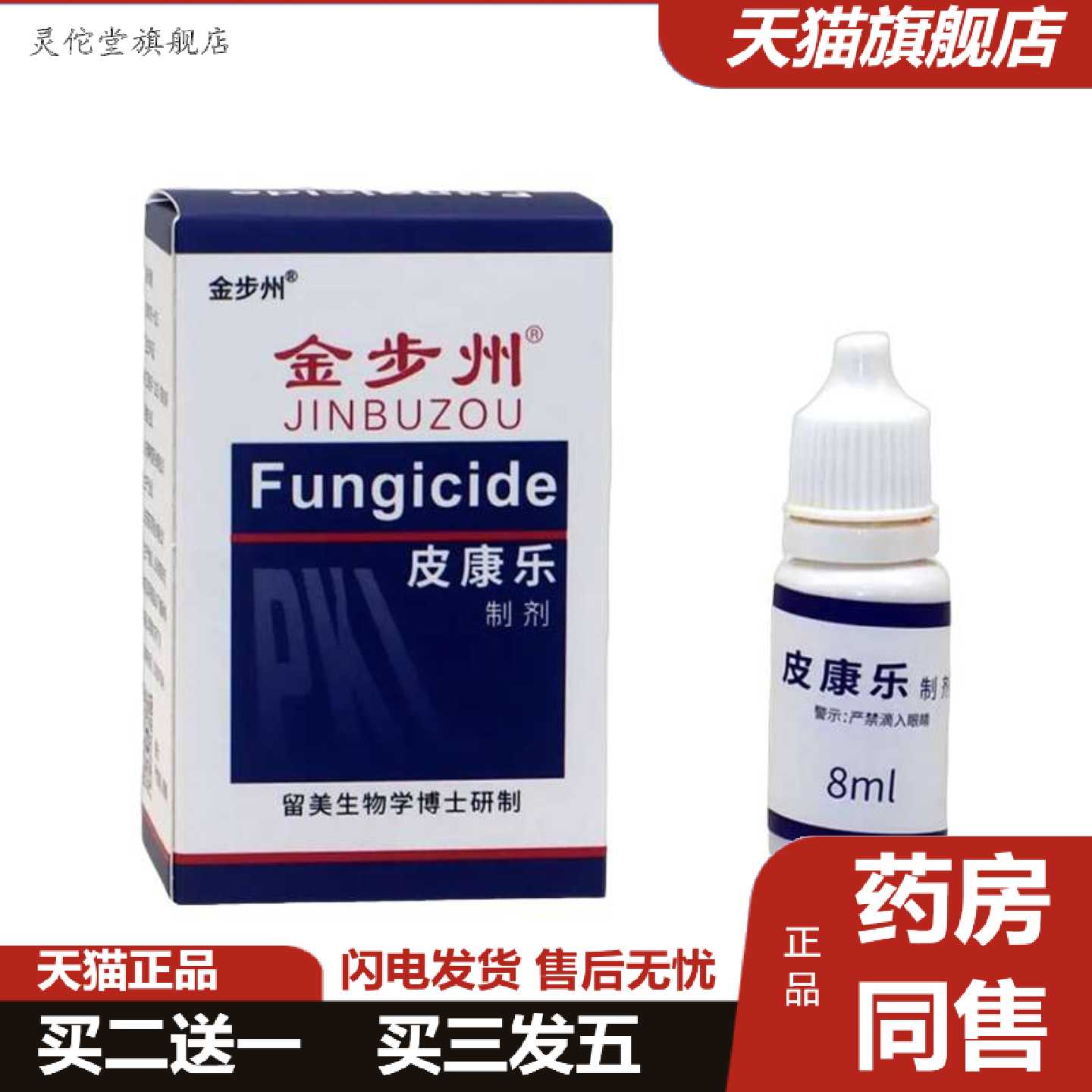 灵佗堂推荐独极草本金步洲皮康乐制剂金步州菌液皮肤外用喷剂