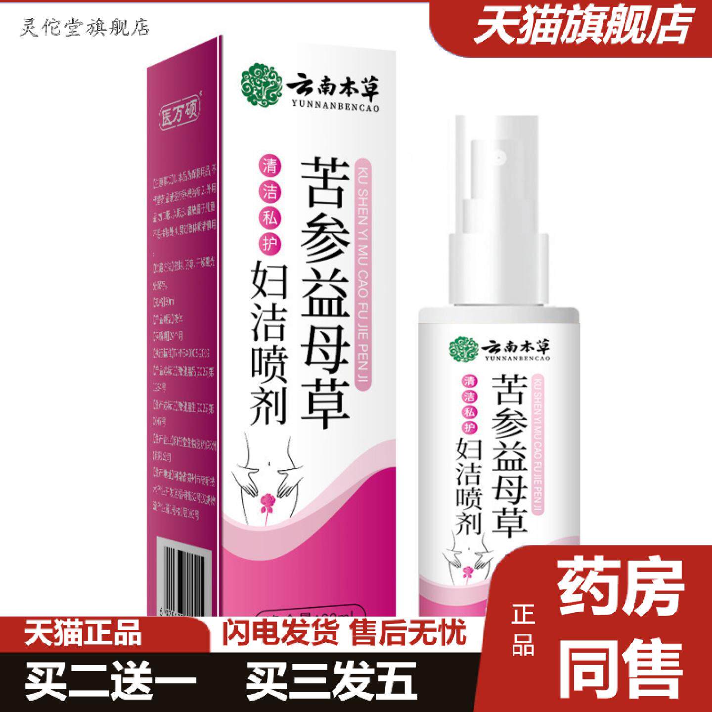 灵佗堂推荐云南本草苦参益母草妇洁喷剂私处护理植物精华女性抑
