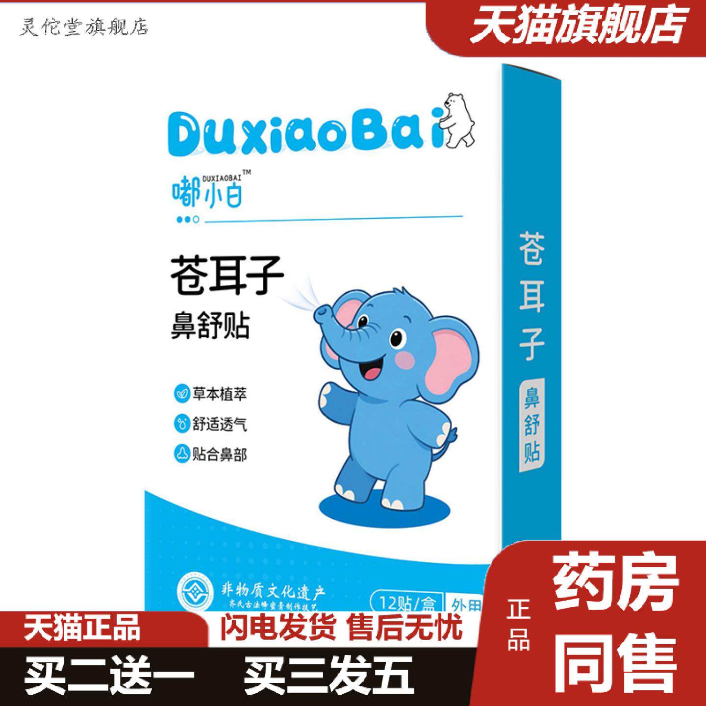 灵佗堂推荐嘟小白苍耳子鼻舒精油贴成人儿童通用舒缓通鼻贴专用