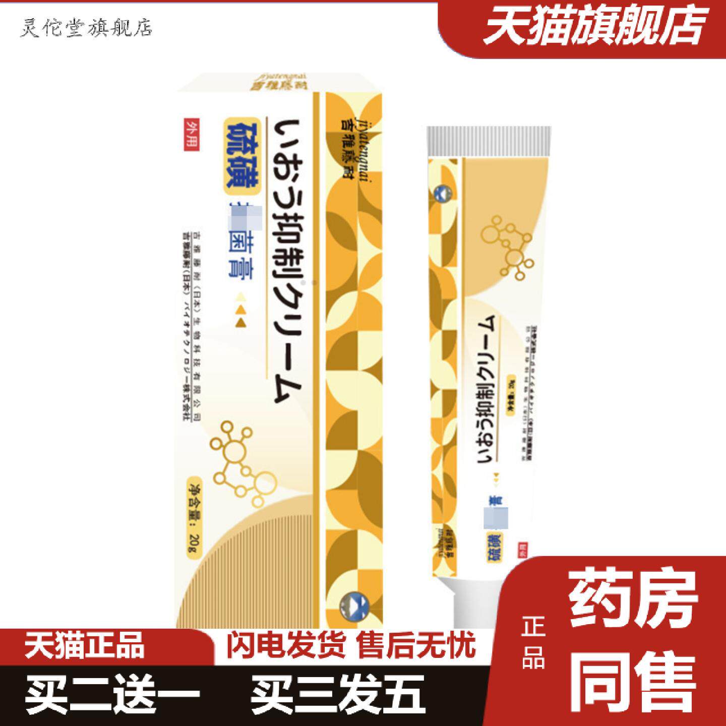 灵佗堂推荐吉雅藤耐硫磺抑菌膏20g盒皮肤痒螨虫红不适身体护理涂