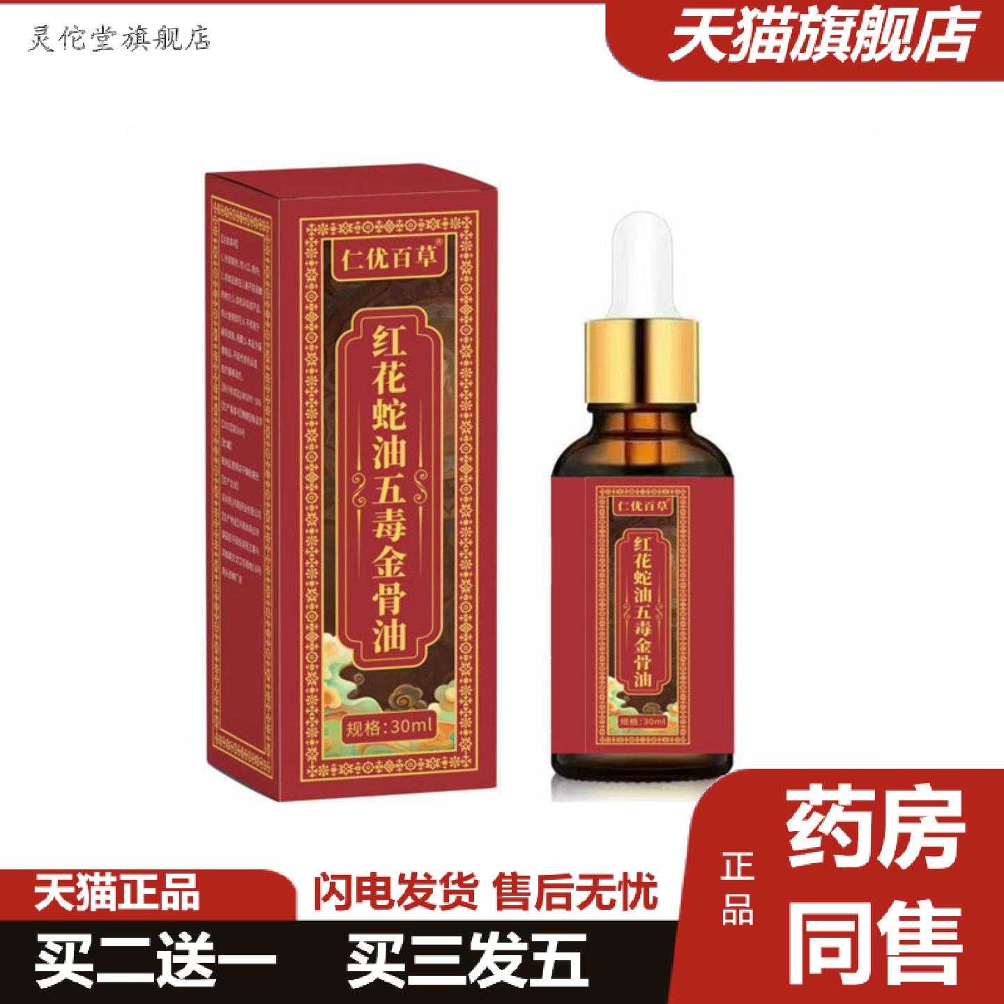 灵佗堂推荐大房仁优百草红花蛇油五毒金骨油30ml图片
