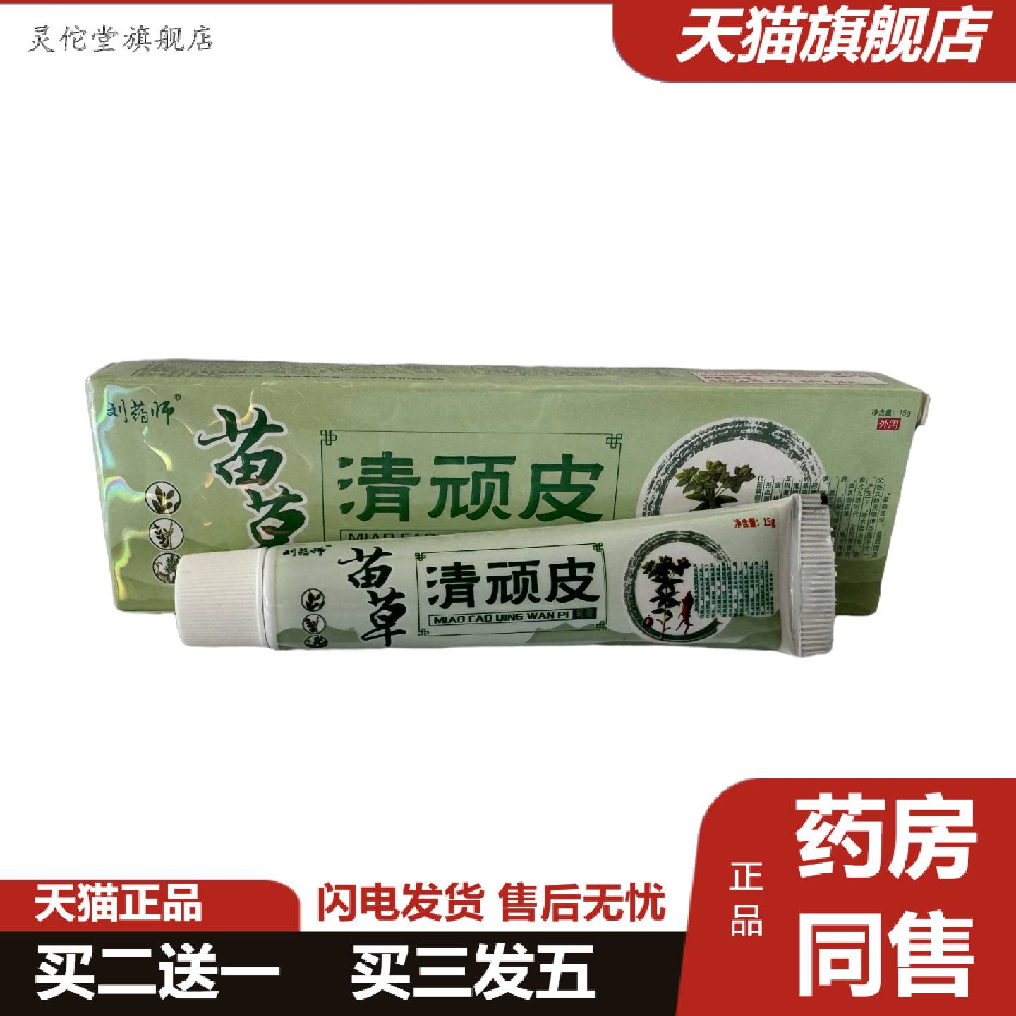 灵佗堂推荐刘师苗草清顽皮15g皮肤外用抑菌草本软膏皮肤